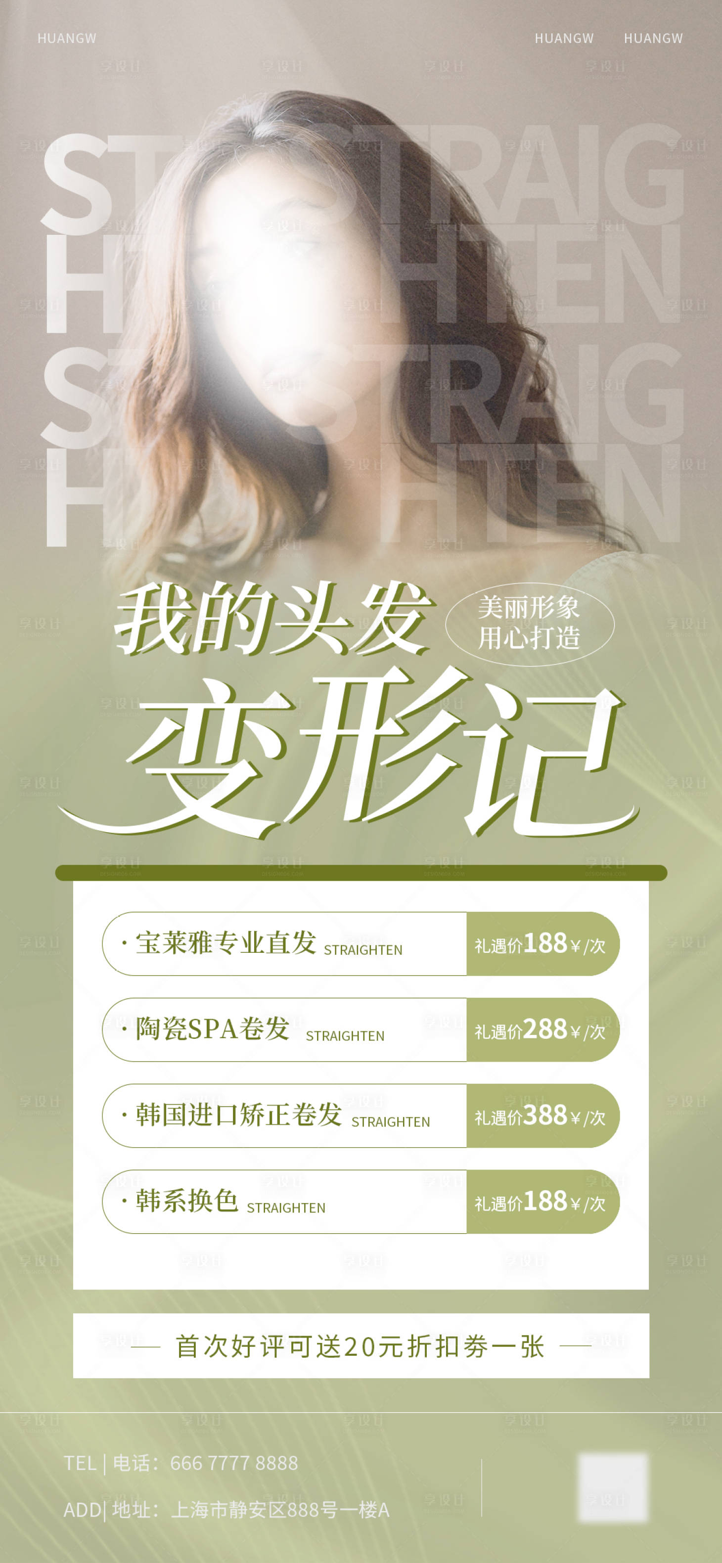 源文件下載【享設計】搜索編號：31370016648985852【美發美業活動海報】