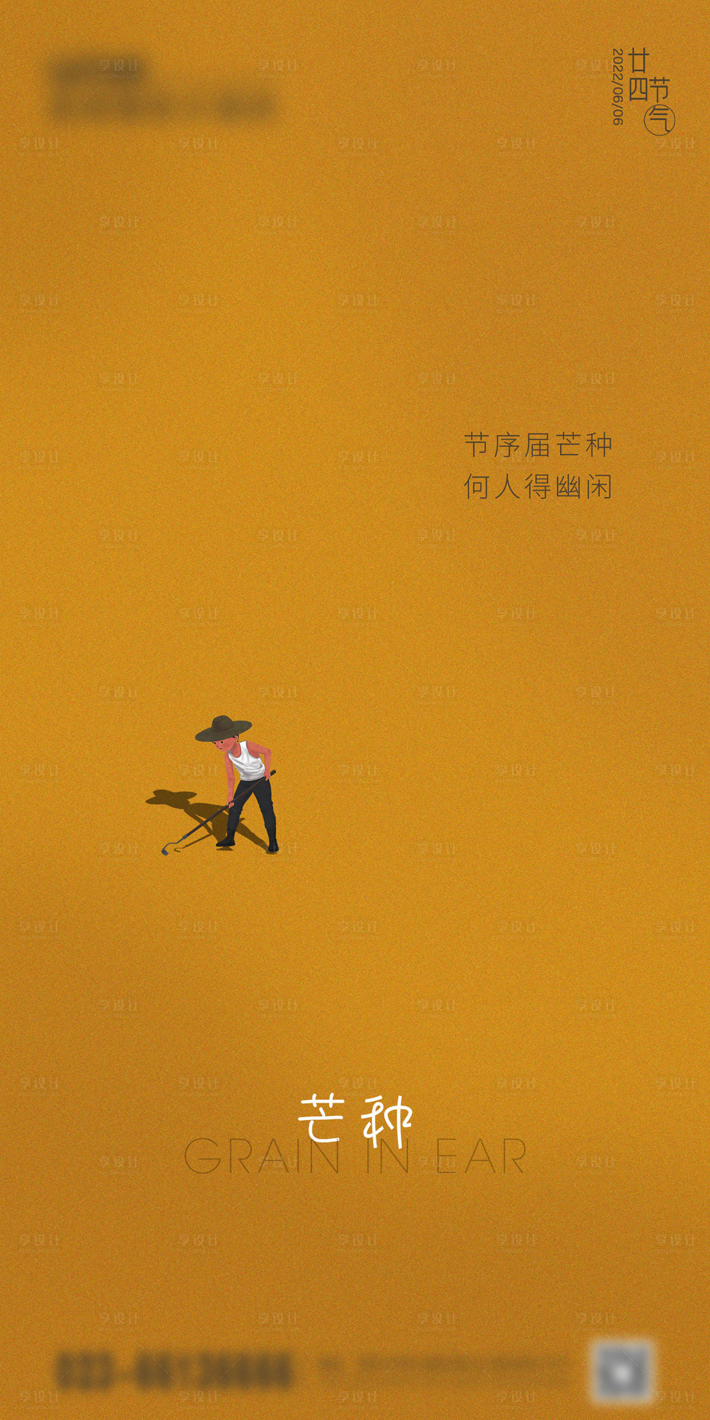 源文件下载【享设计】搜索编号：83960017062048560【芒种节气海报】
