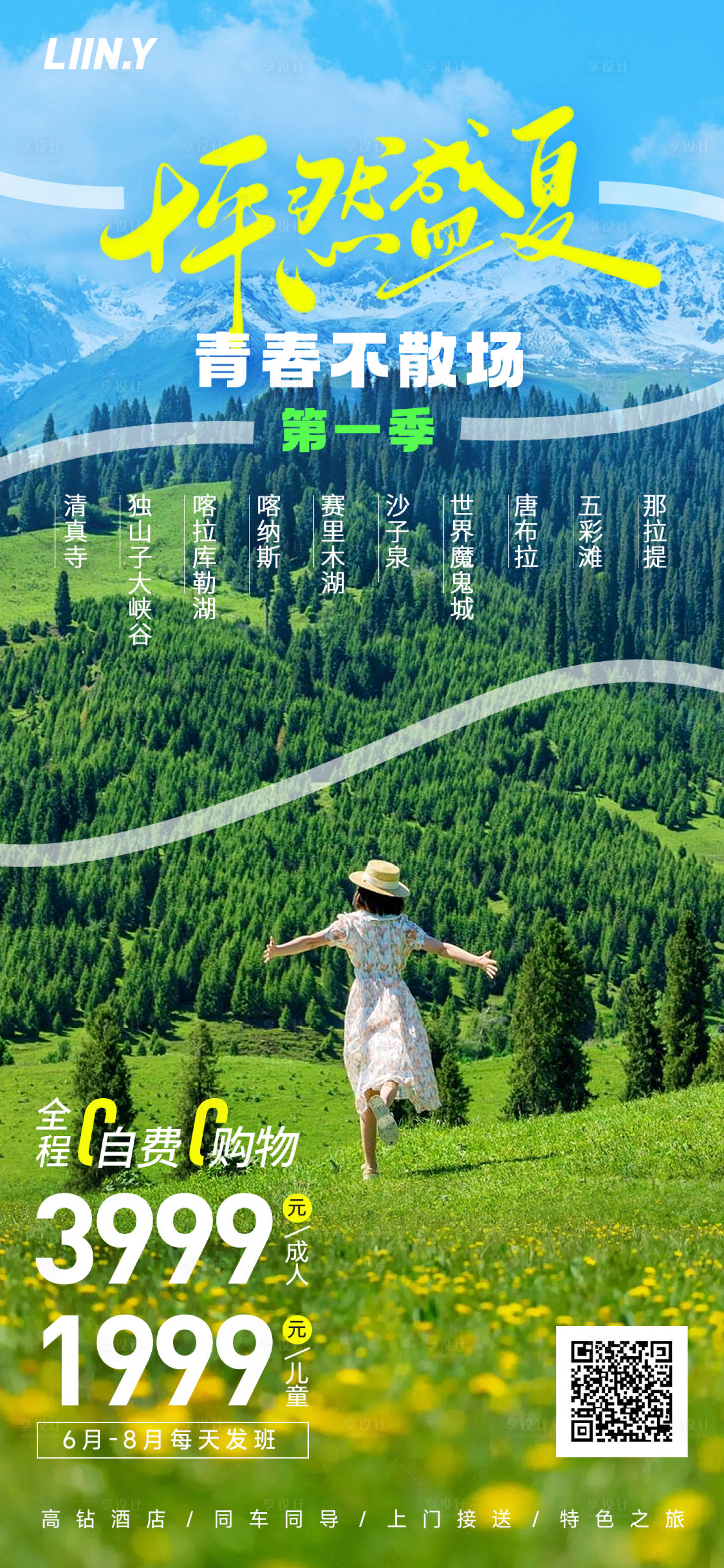 源文件下载【盛夏旅游海报】编号：20230519180719301