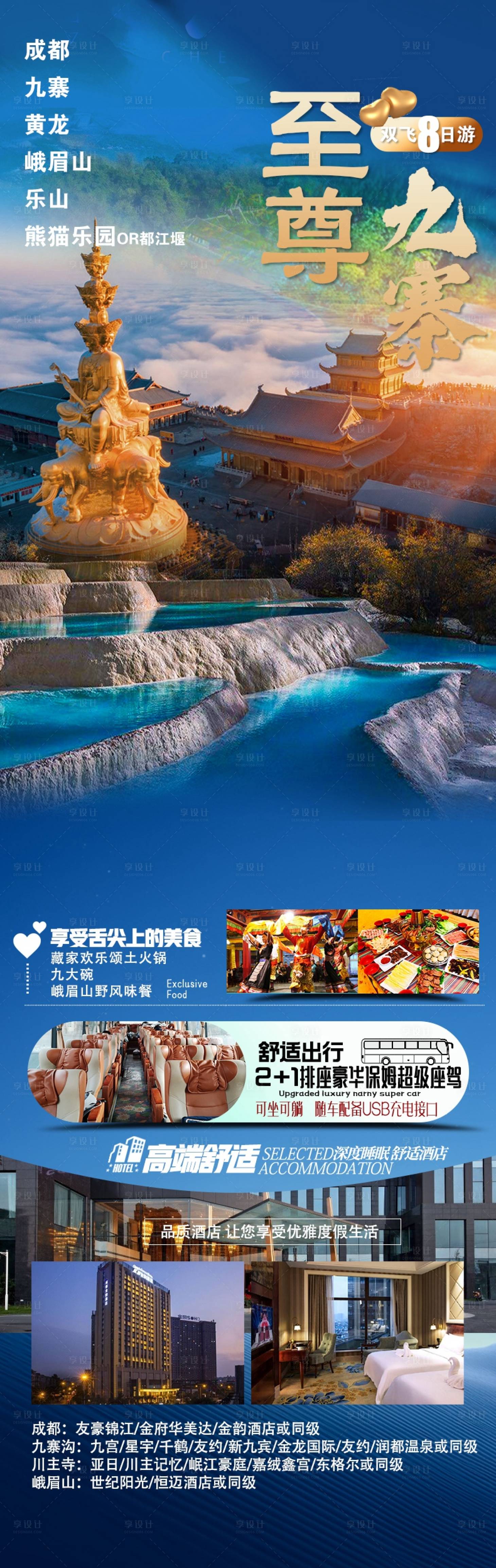 源文件下载【享设计】搜索编号：68980016698139334【成都九寨沟旅游长图】
