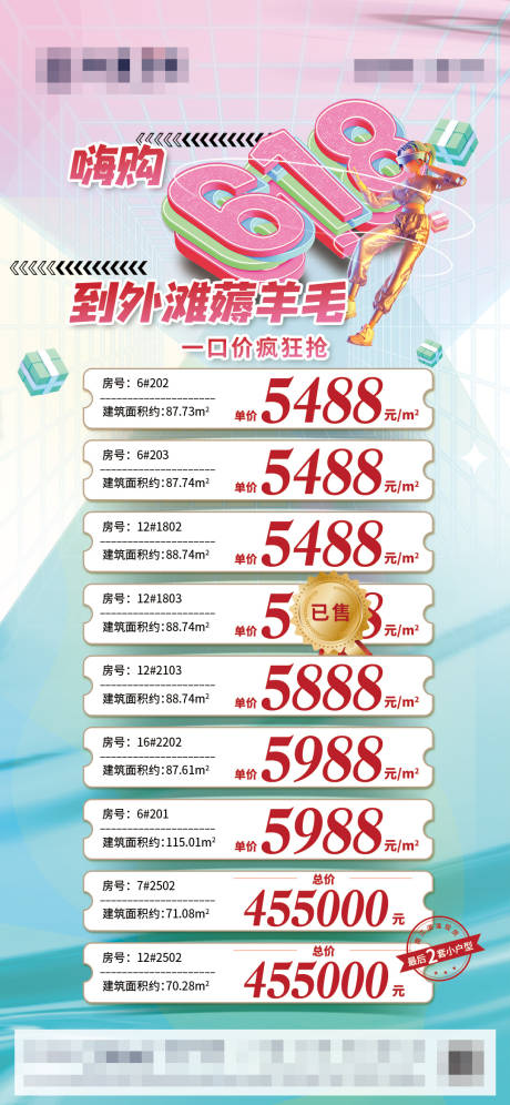 源文件下载【618特价房海报】编号：39800016655308495