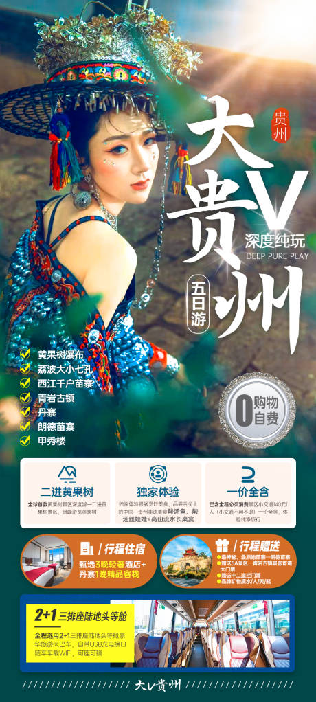 源文件下载【大V贵州旅游海报】编号：61000016948794349