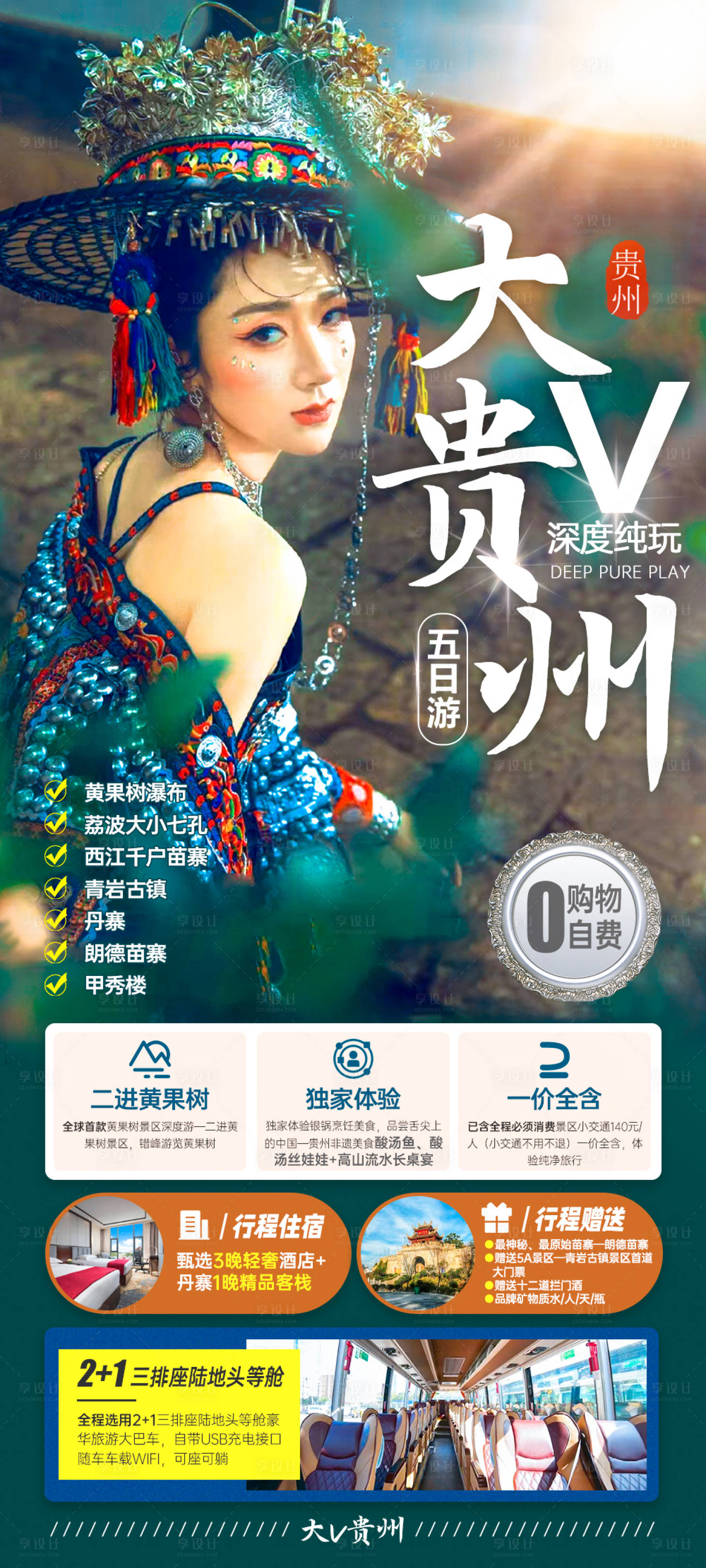 源文件下載【大V貴州旅游海報】編號：61000016948794349