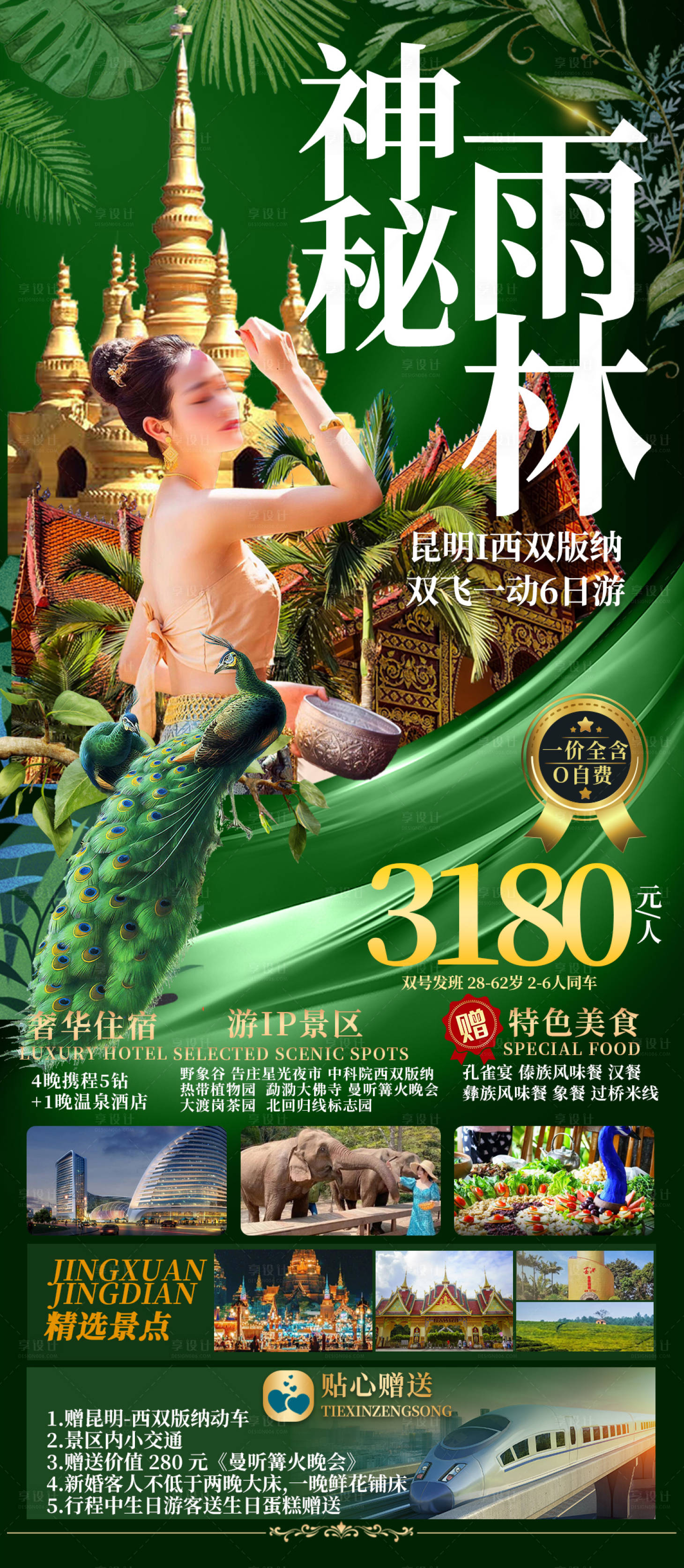 源文件下载【享设计】搜索编号：28680016757054335【西双版纳神秘雨林云南旅游海报】