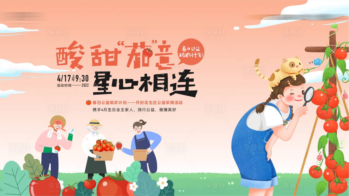 源文件下載【享設計】搜索編號：26970016499638652【西紅柿采摘主畫面】