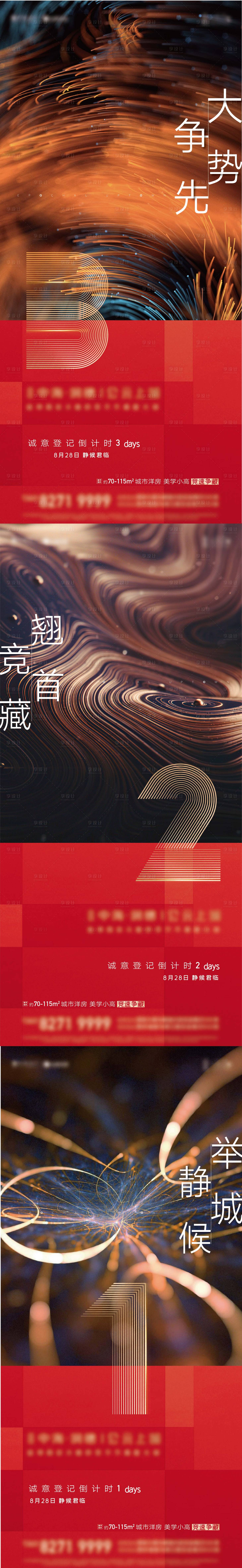 源文件下载【享设计】搜索编号：85580016954404802【地产价值点倒计时系列海报展板】