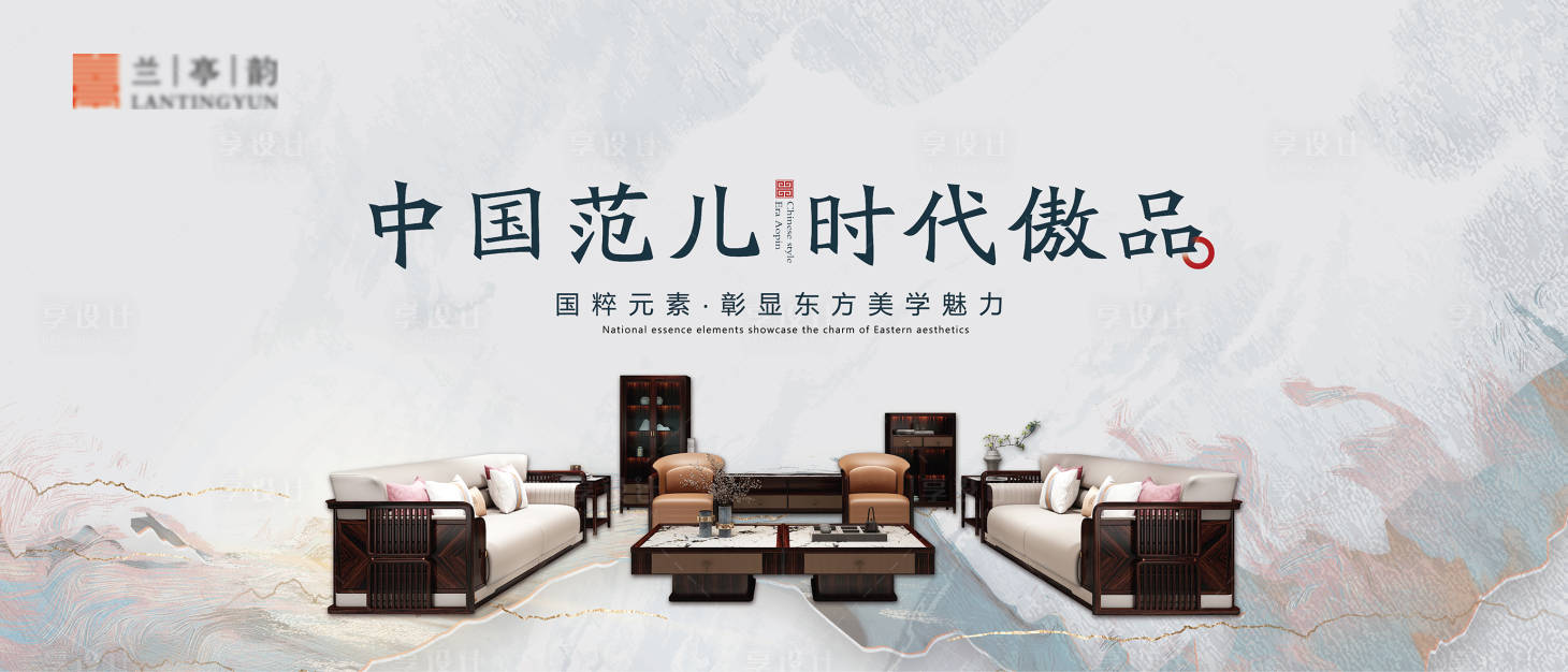 源文件下載【享設(shè)計(jì)】搜索編號：70640016907413702【新中式家具廣告】