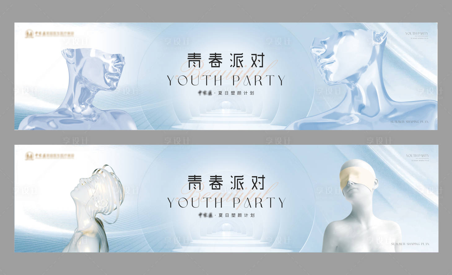 源文件下載【享設計】搜索編號：77230016828208692【醫美青春派對展板】