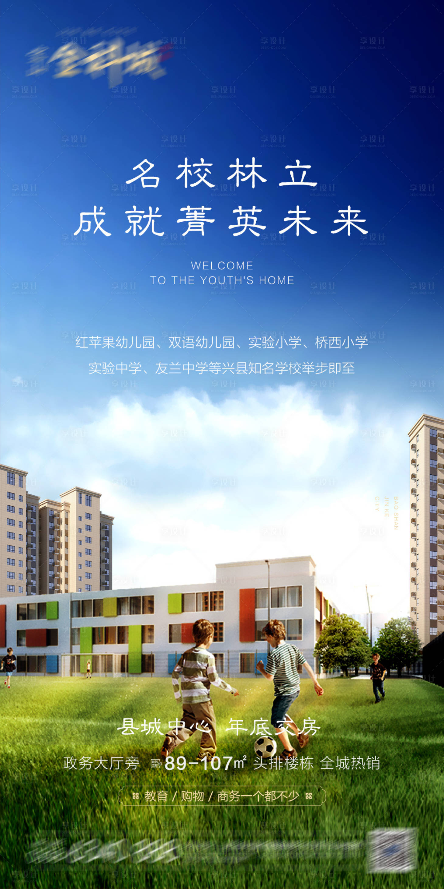 源文件下載【享設計】搜索編號：23570017066714351【地產學校教育海報】
