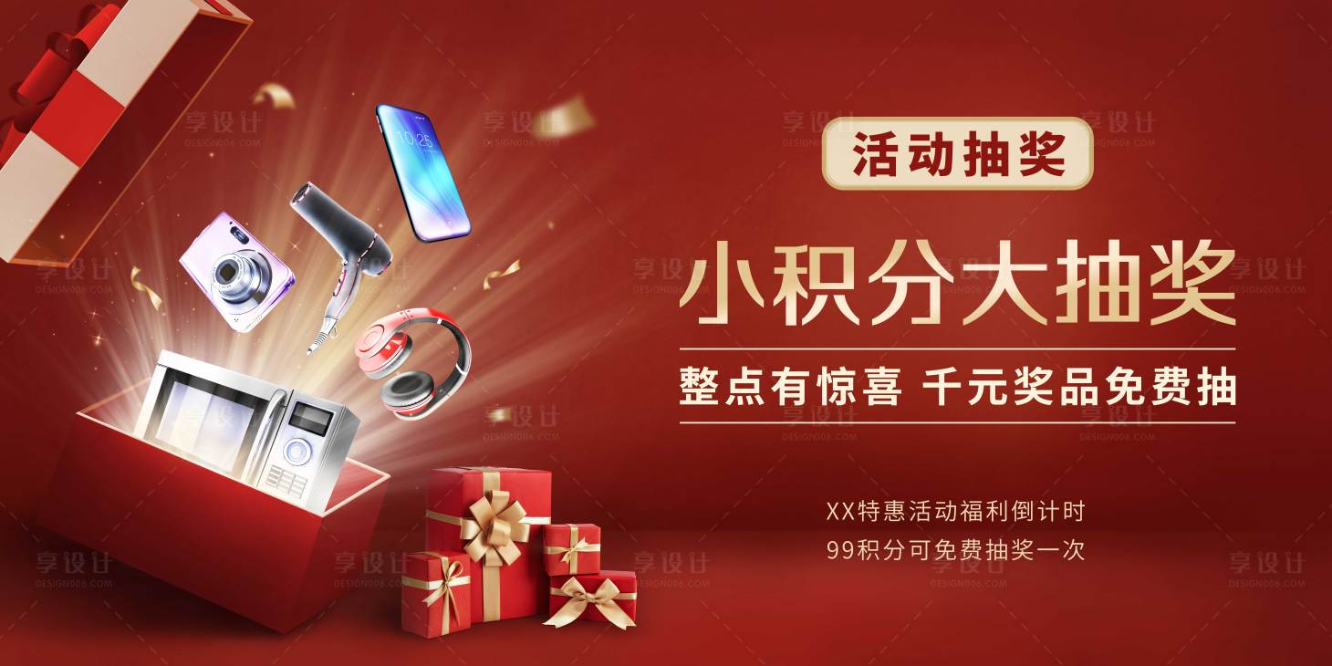 源文件下载【享设计】搜索编号：22990016893073791【小积分大抽奖活动背景板】