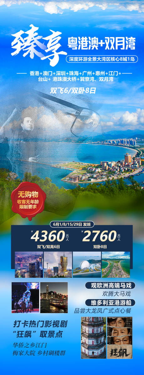 源文件下載【享設計】搜索編號：98650016874666416【臻享粵港澳旅游海報】