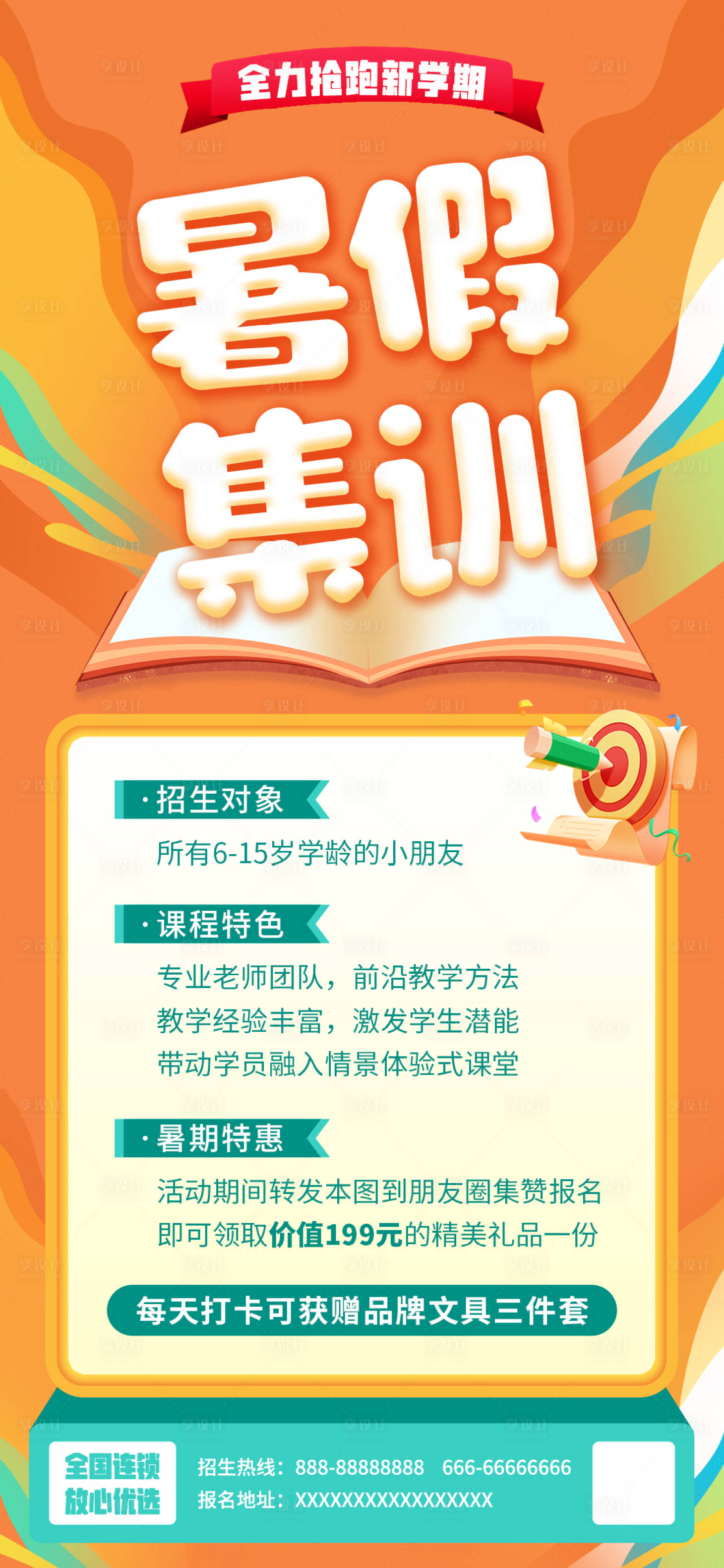 源文件下載【享設計】搜索編號：63200016752688980【暑期班招生海報】