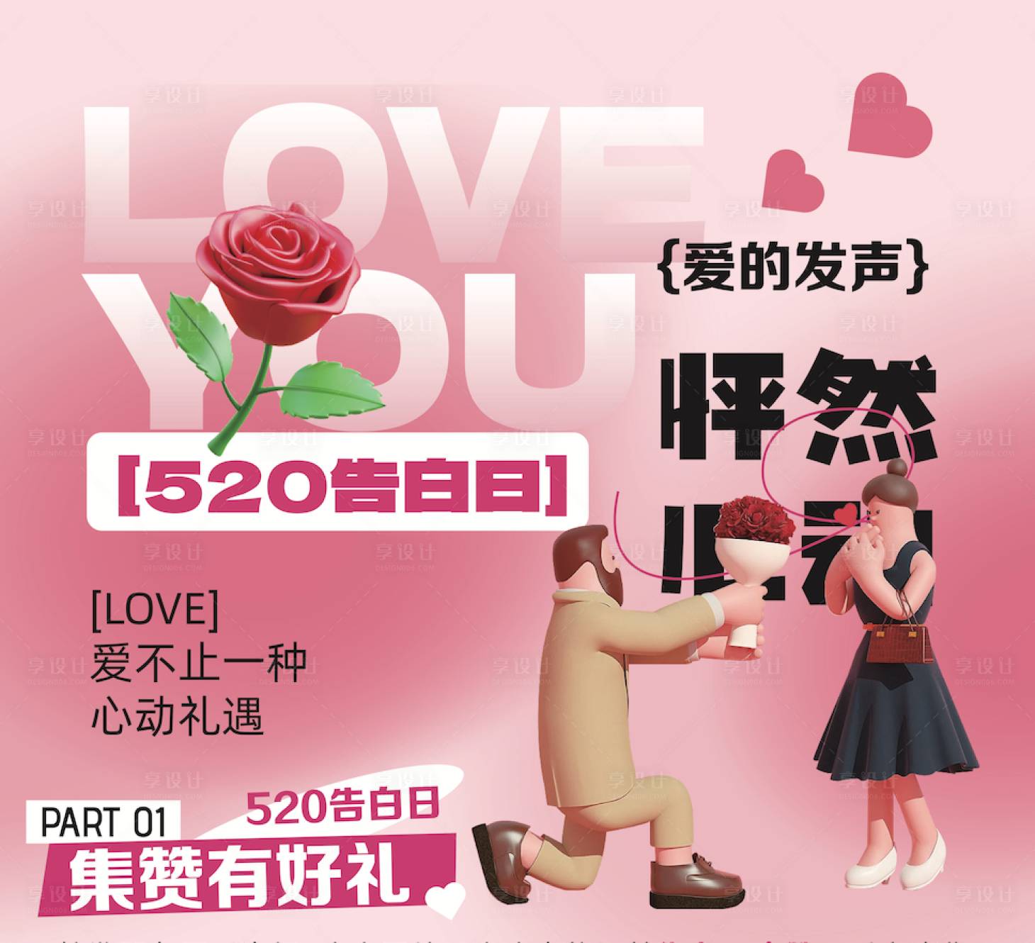 源文件下載【享設計】搜索編號：53150016958543130【520告白日活動banner】