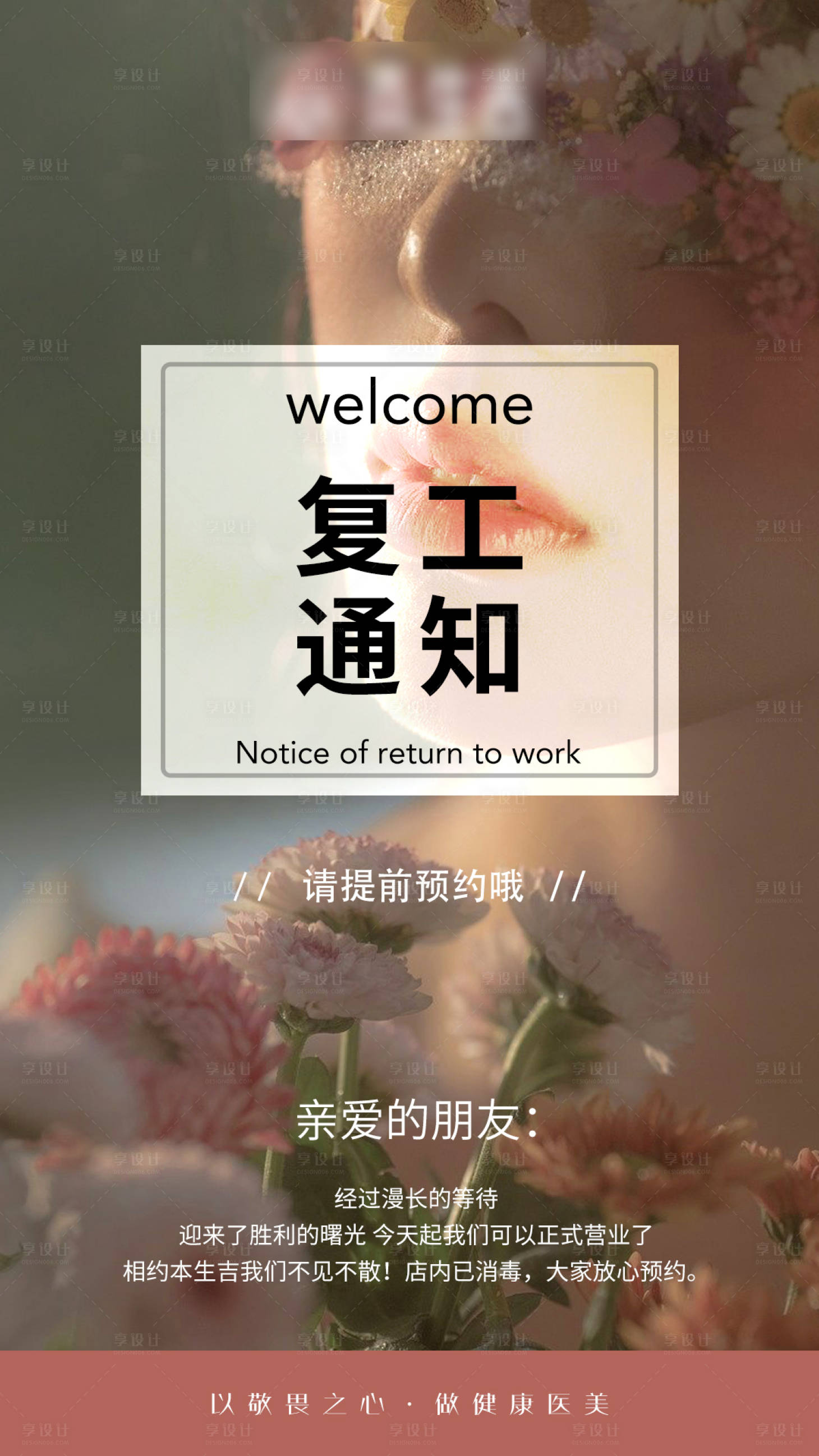 源文件下载【享设计】搜索编号：71840016989211728【美业复工通知宣传海报】