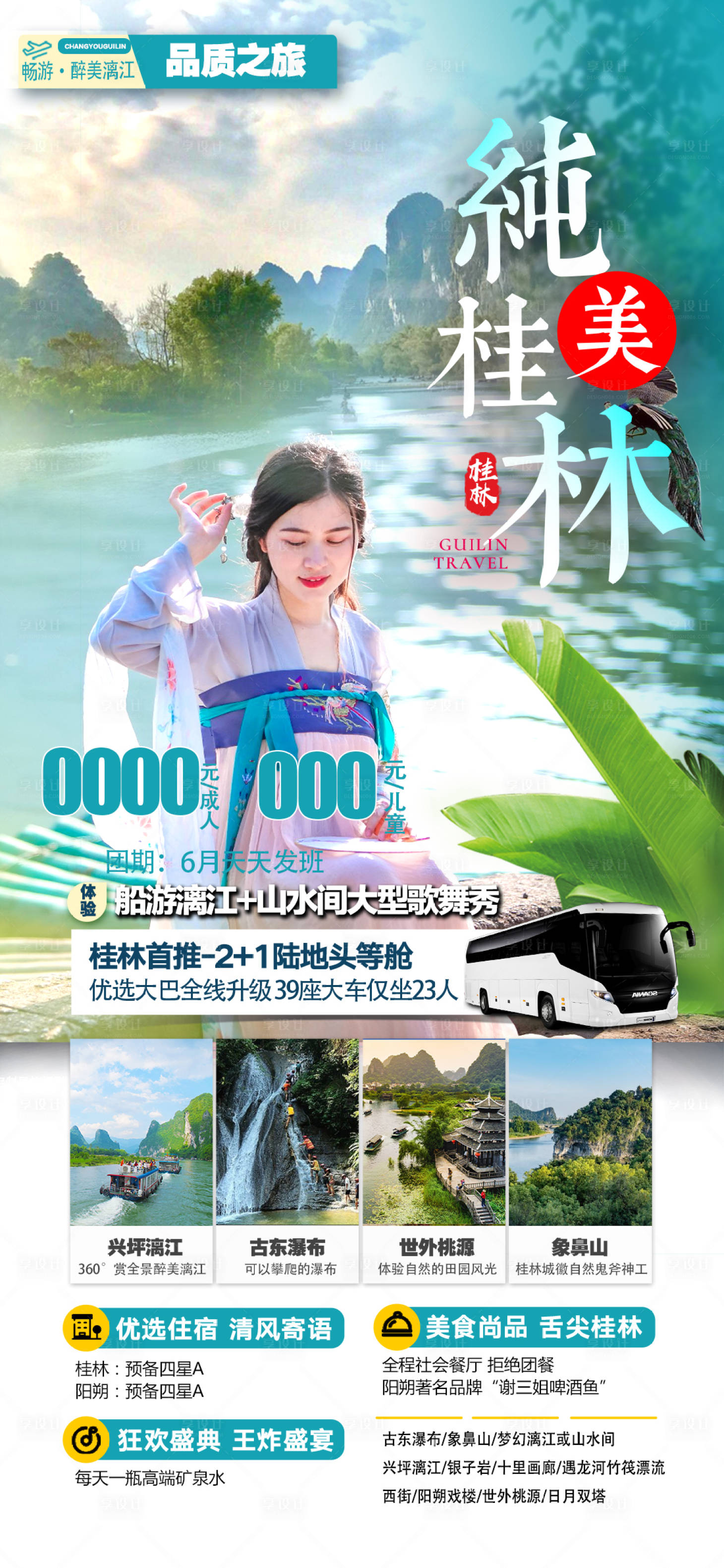 源文件下载【享设计】搜索编号：32580016994264217【纯美桂林旅游海报】