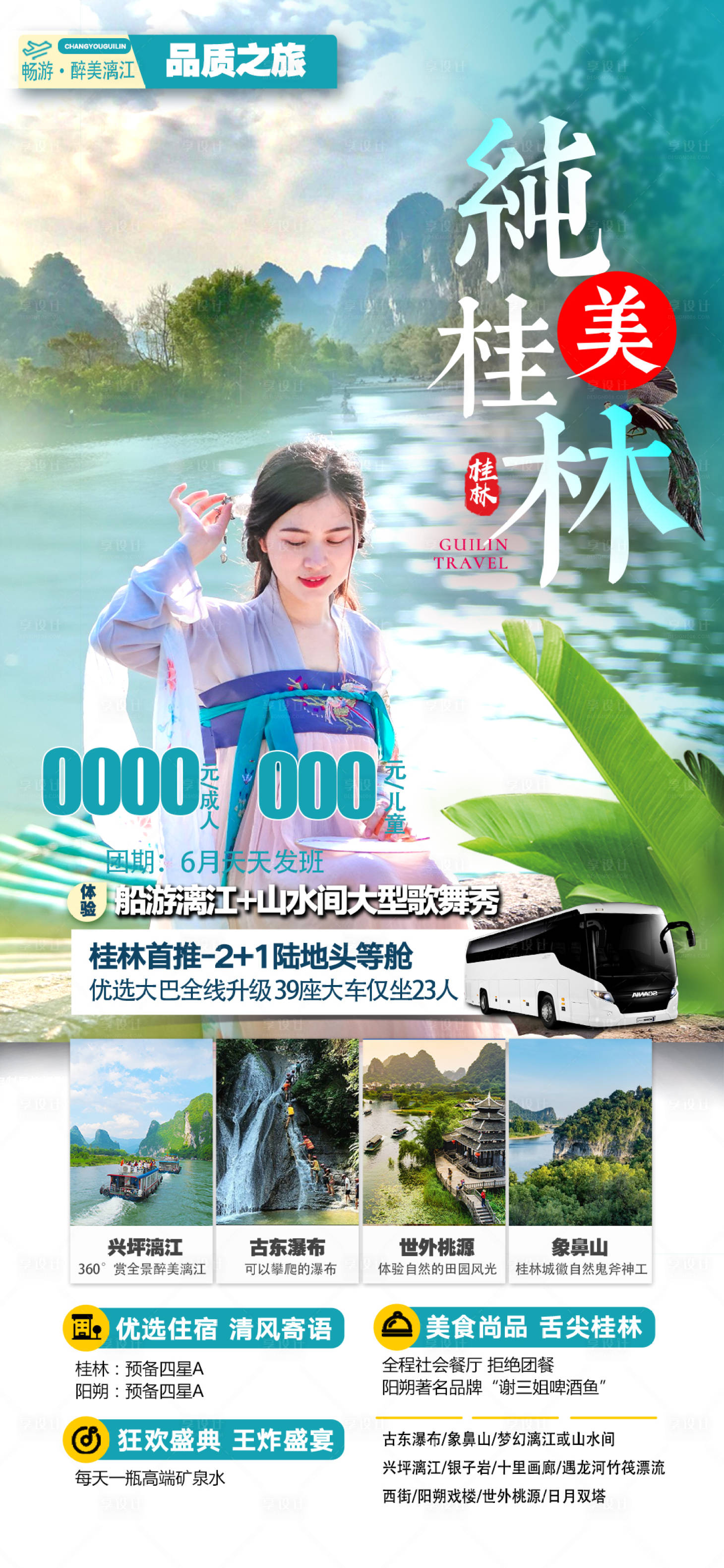 编号：20230529101313068【享设计】源文件下载-纯美桂林旅游海报
