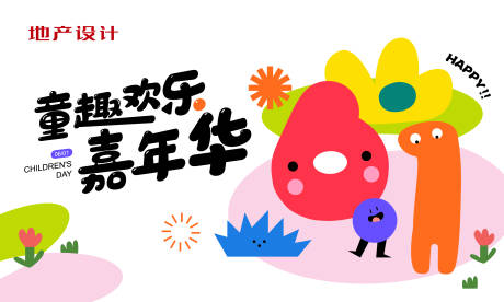 源文件下載【兒童節活動海報】編號：69460016955083660