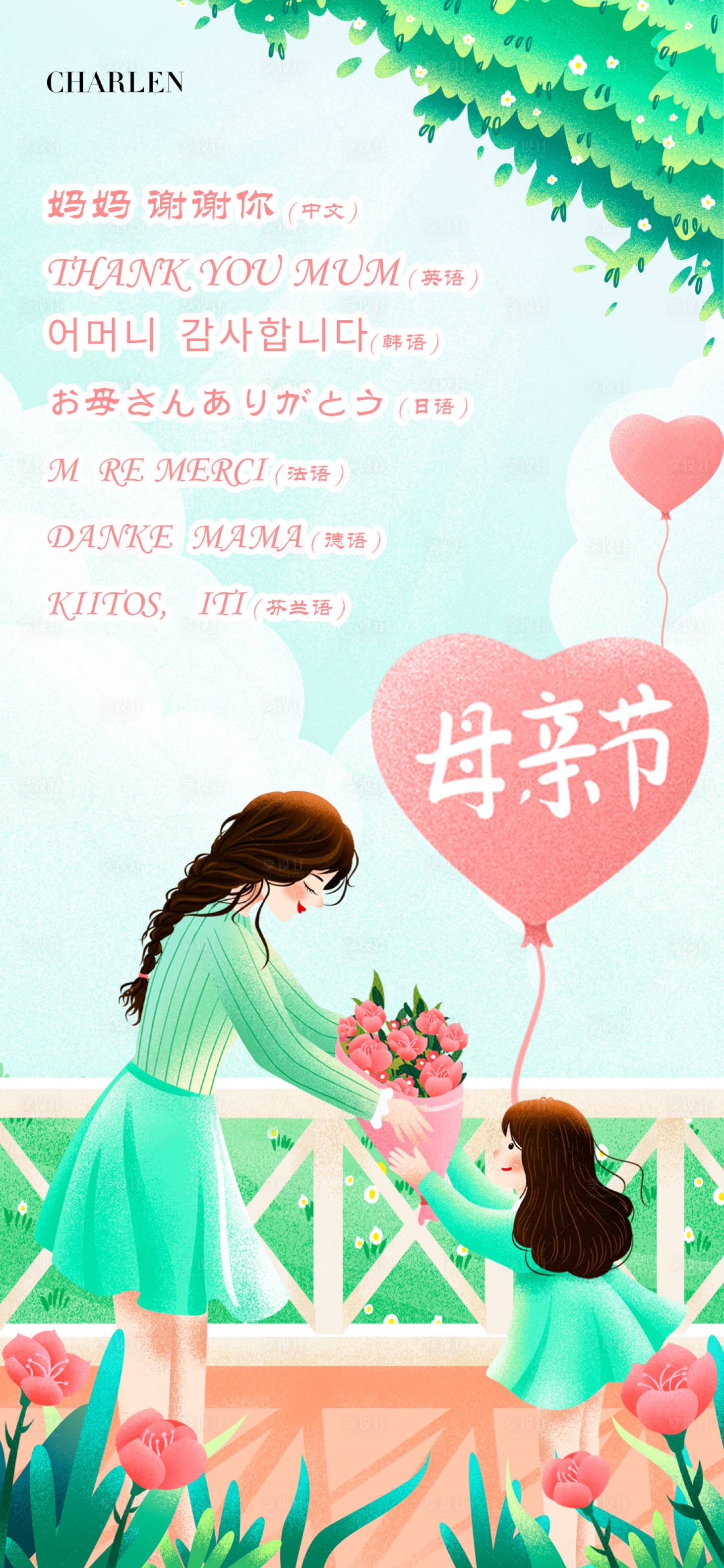 源文件下載【享設計】搜索編號：99040016539337434【母親節插畫海報】