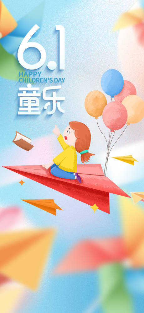 源文件下载【61儿童节海报】编号：58580016745054650