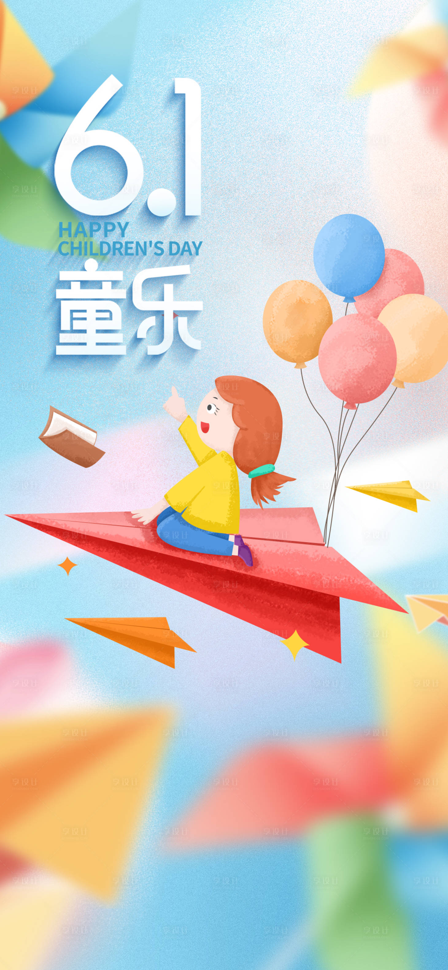 源文件下載【享設計】搜索編號：58580016745054650【61兒童節海報】