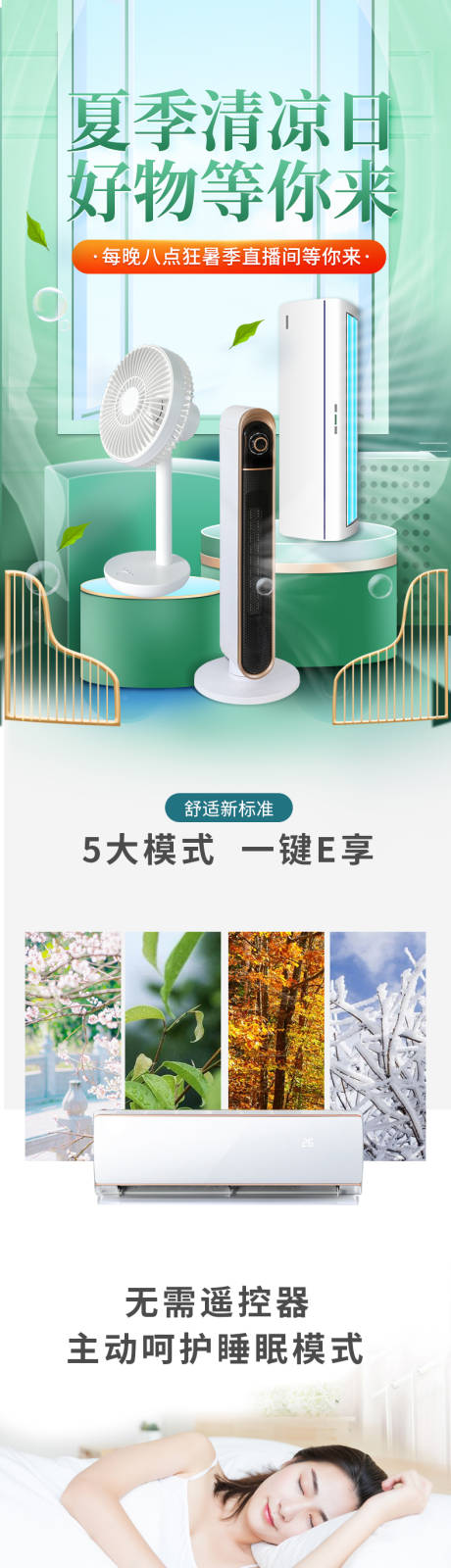 源文件下载【夏日空调详情页】编号：27040016658859607