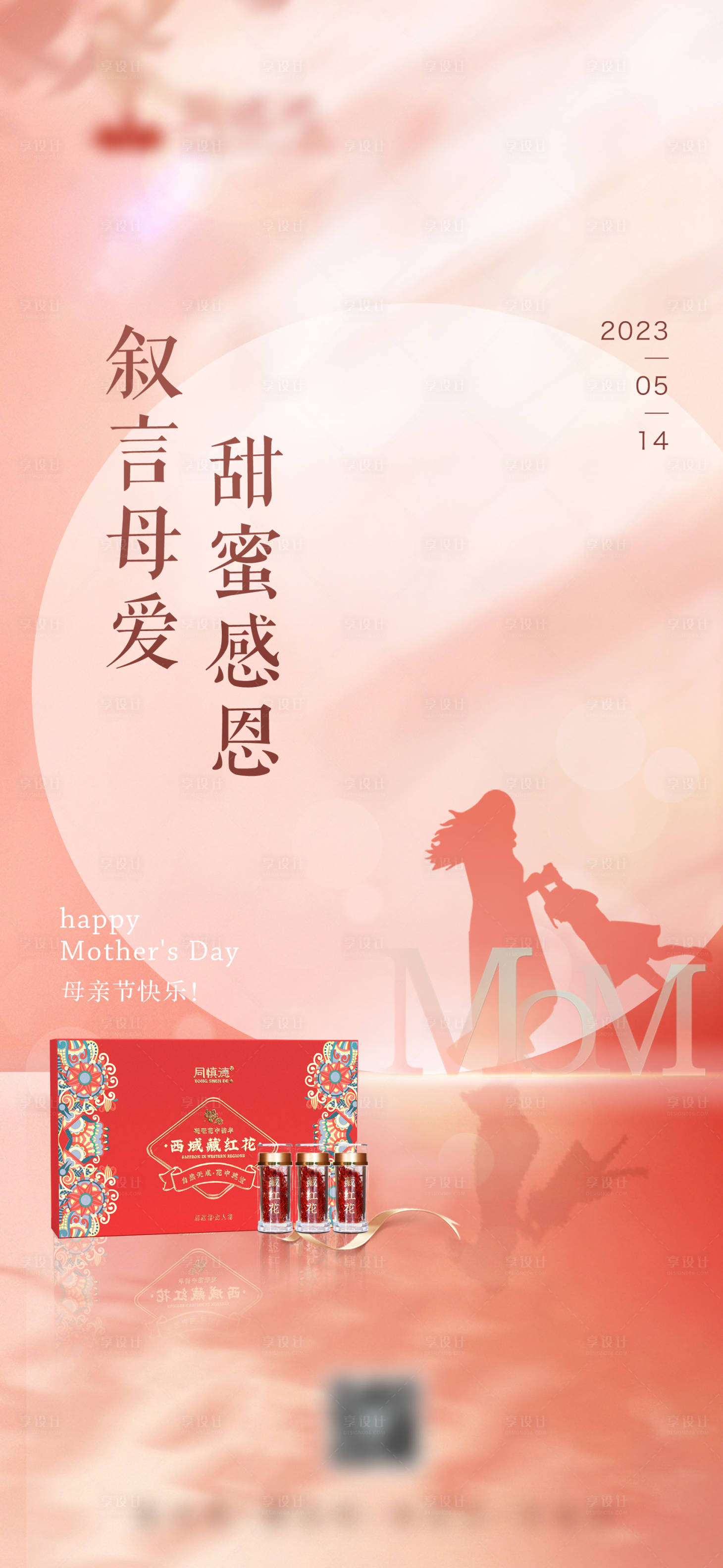 源文件下载【母亲节海报】编号：85490016616851477