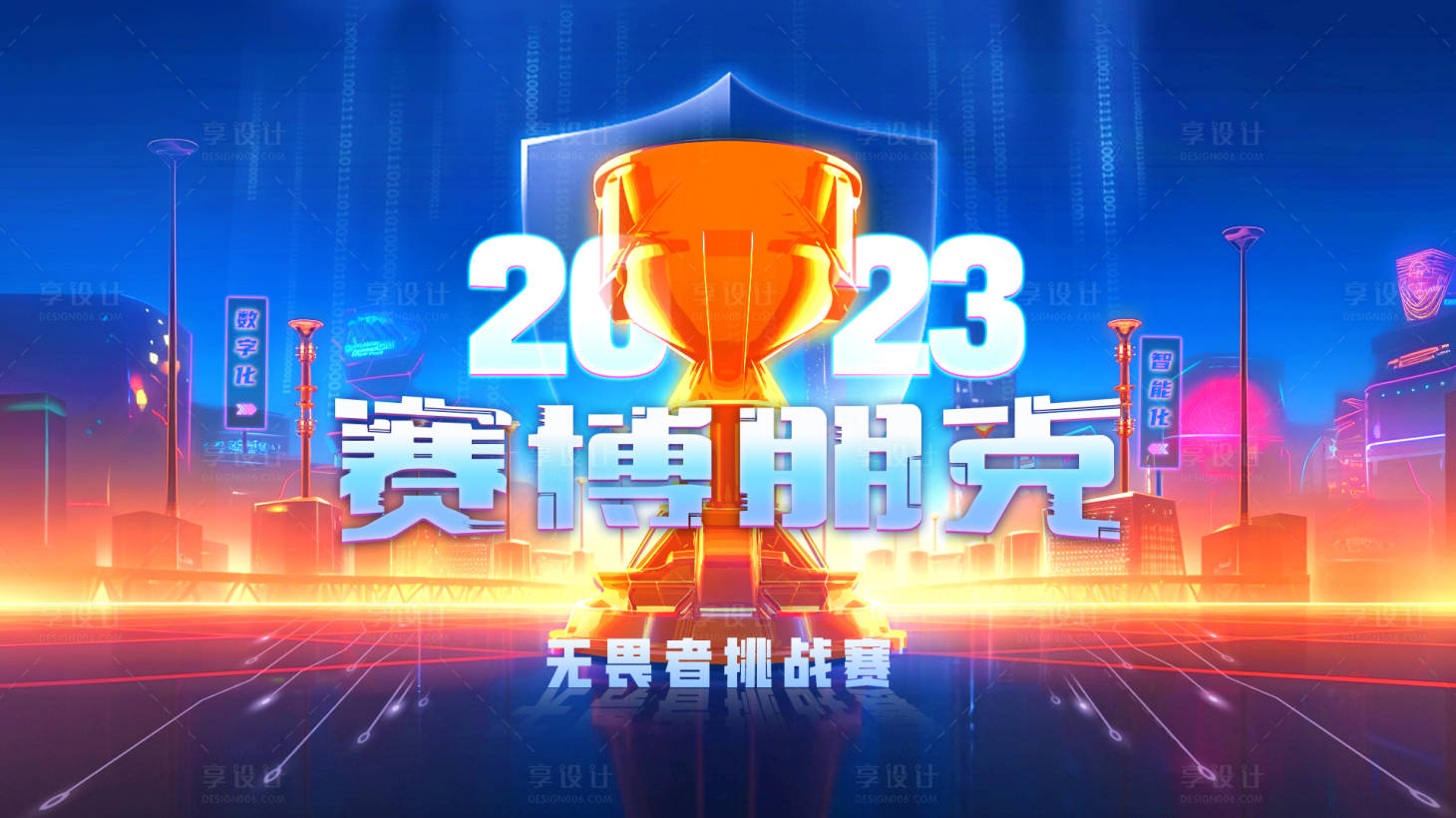 源文件下载【享设计】搜索编号：99870016728631185【挑战赛视觉海报】