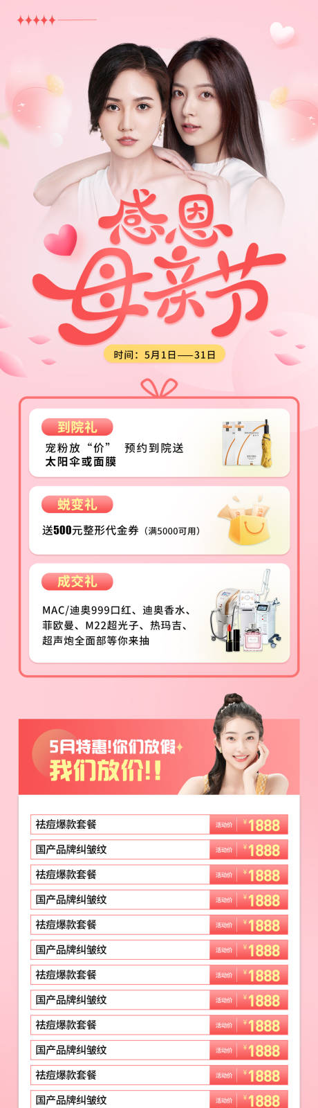 源文件下载【医美母亲节活动长图海报】编号：25010016426242403