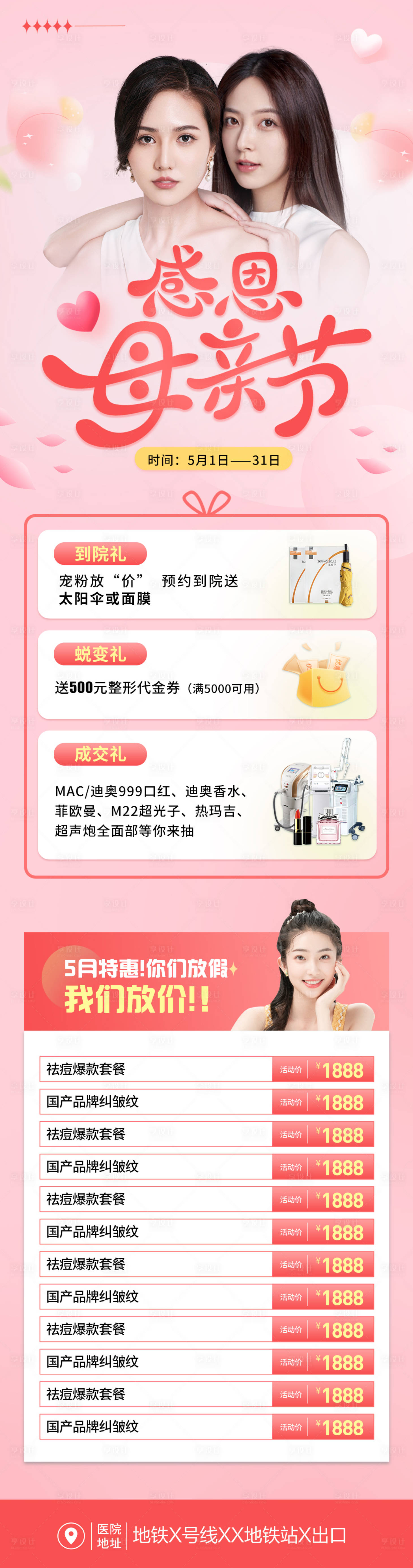 源文件下载【医美母亲节活动长图海报】编号：25010016426242403