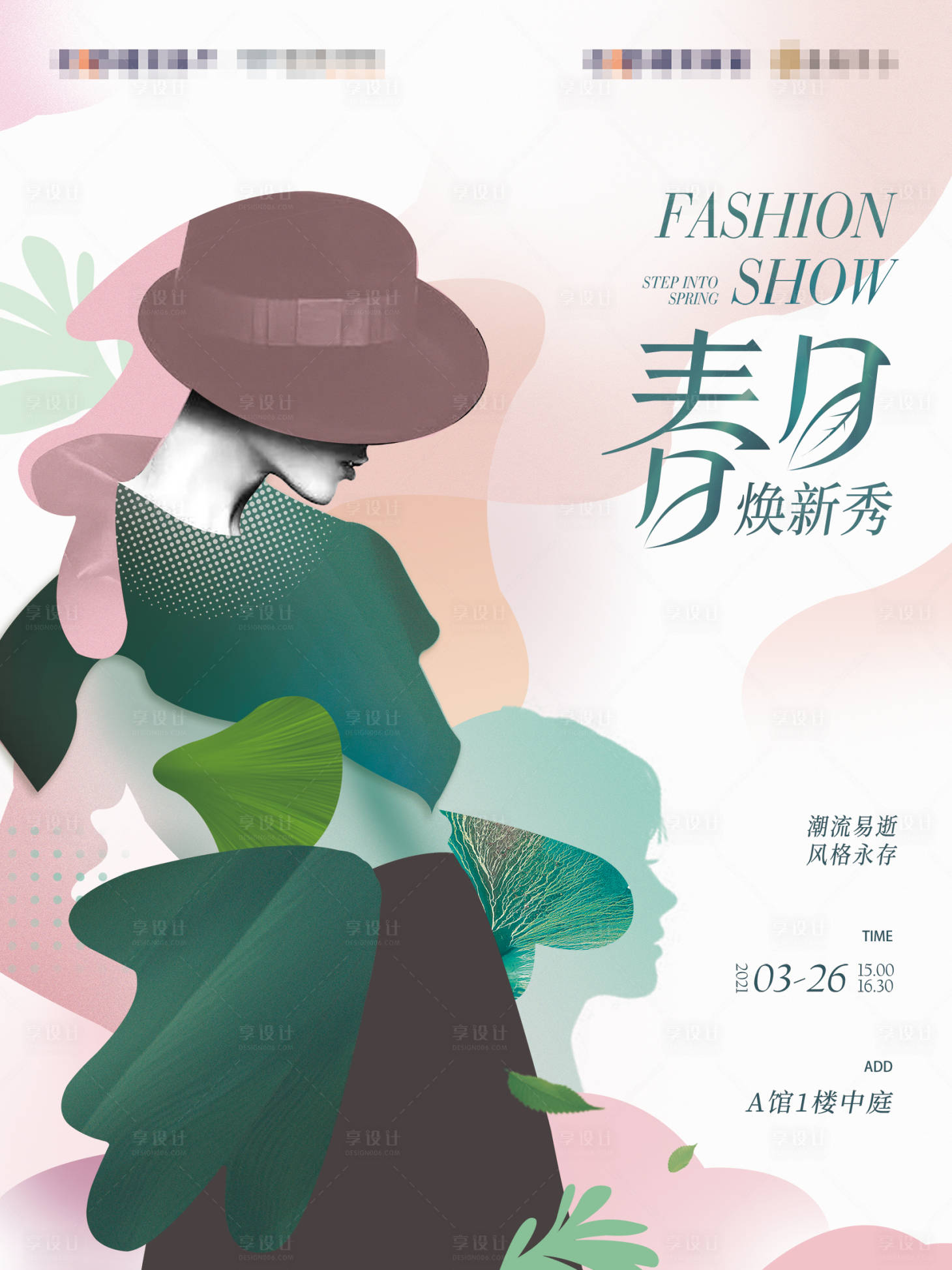 源文件下载【春天时尚秀海报】编号：65130016854081900