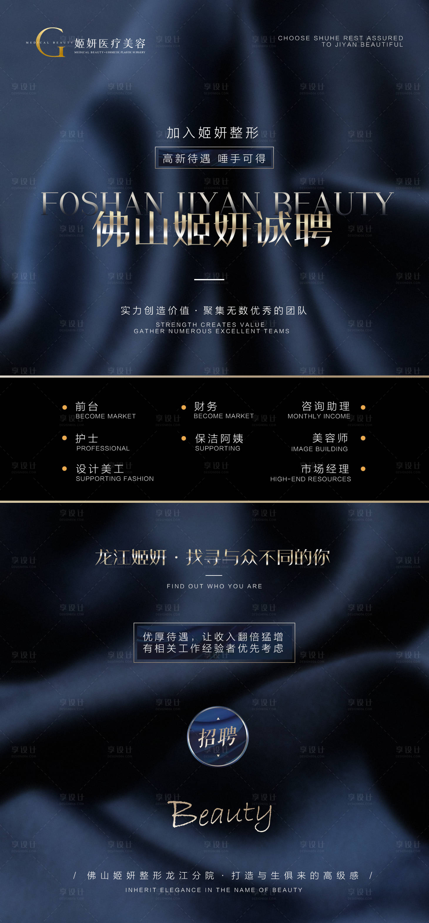 源文件下載【享設(shè)計(jì)】搜索編號(hào)：68740016921455612【醫(yī)美招聘海報(bào)】