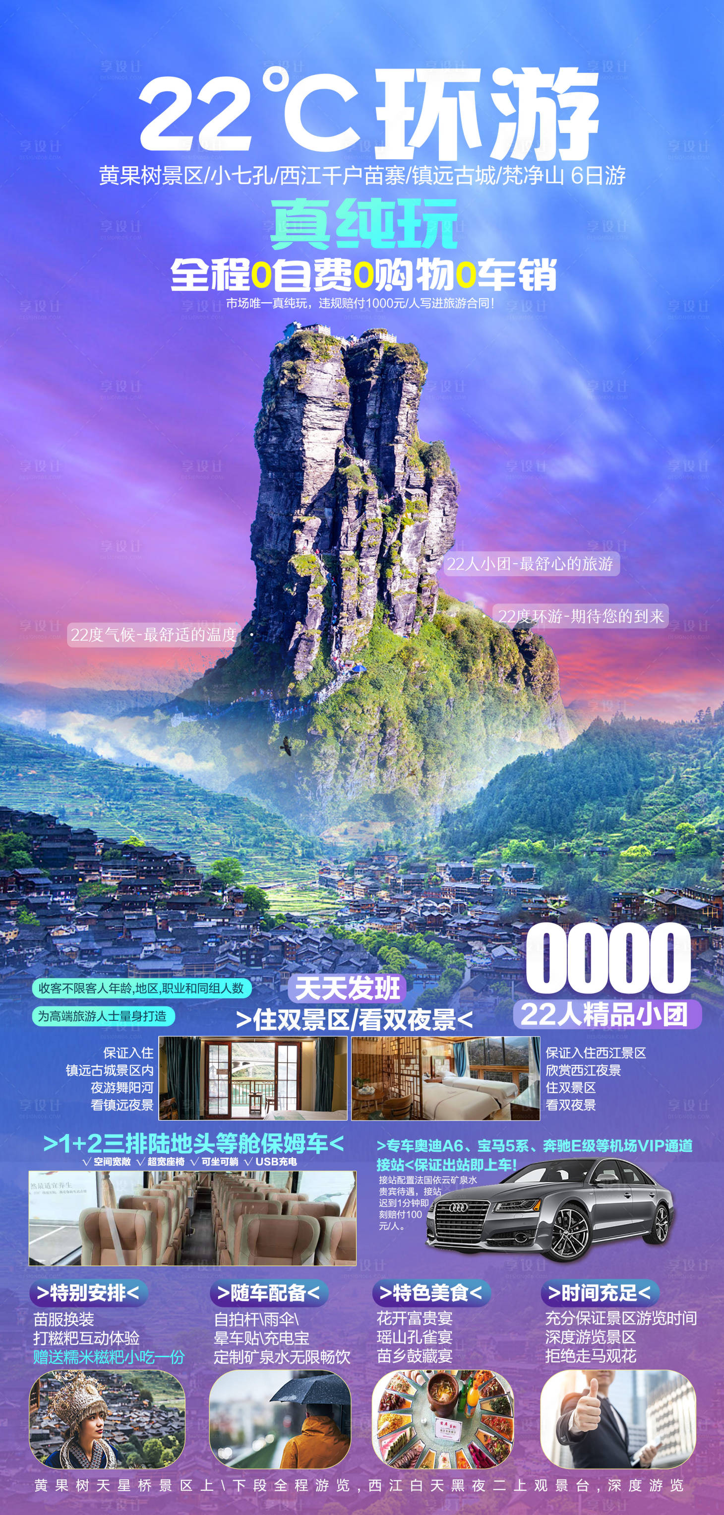 源文件下载【享设计】搜索编号：13040016756634633【22°环游贵州旅游海报设计】