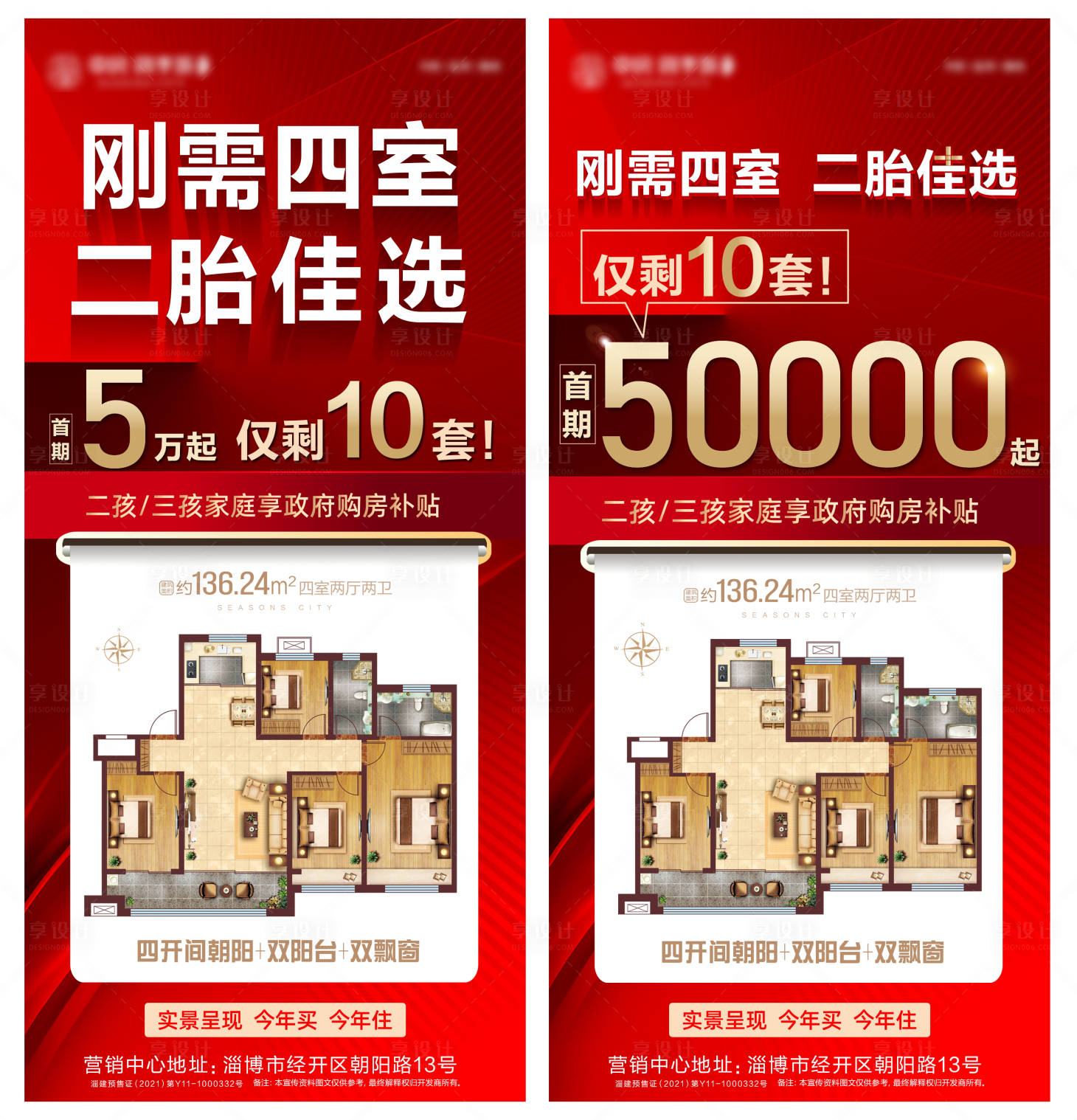 源文件下載【享設計】搜索編號：27440016699953710【剛需四室首付低海報】