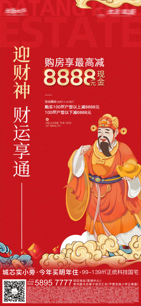 源文件下载【享设计】搜索编号：66370016591756248【地产财神海报】
