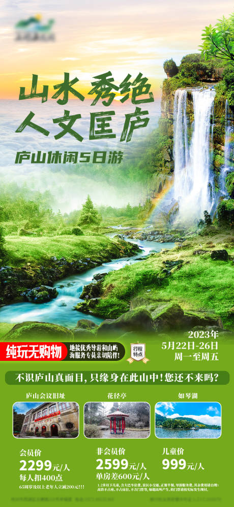 源文件下載【享設計】搜索編號：25690016608564811【廬山旅游海報】