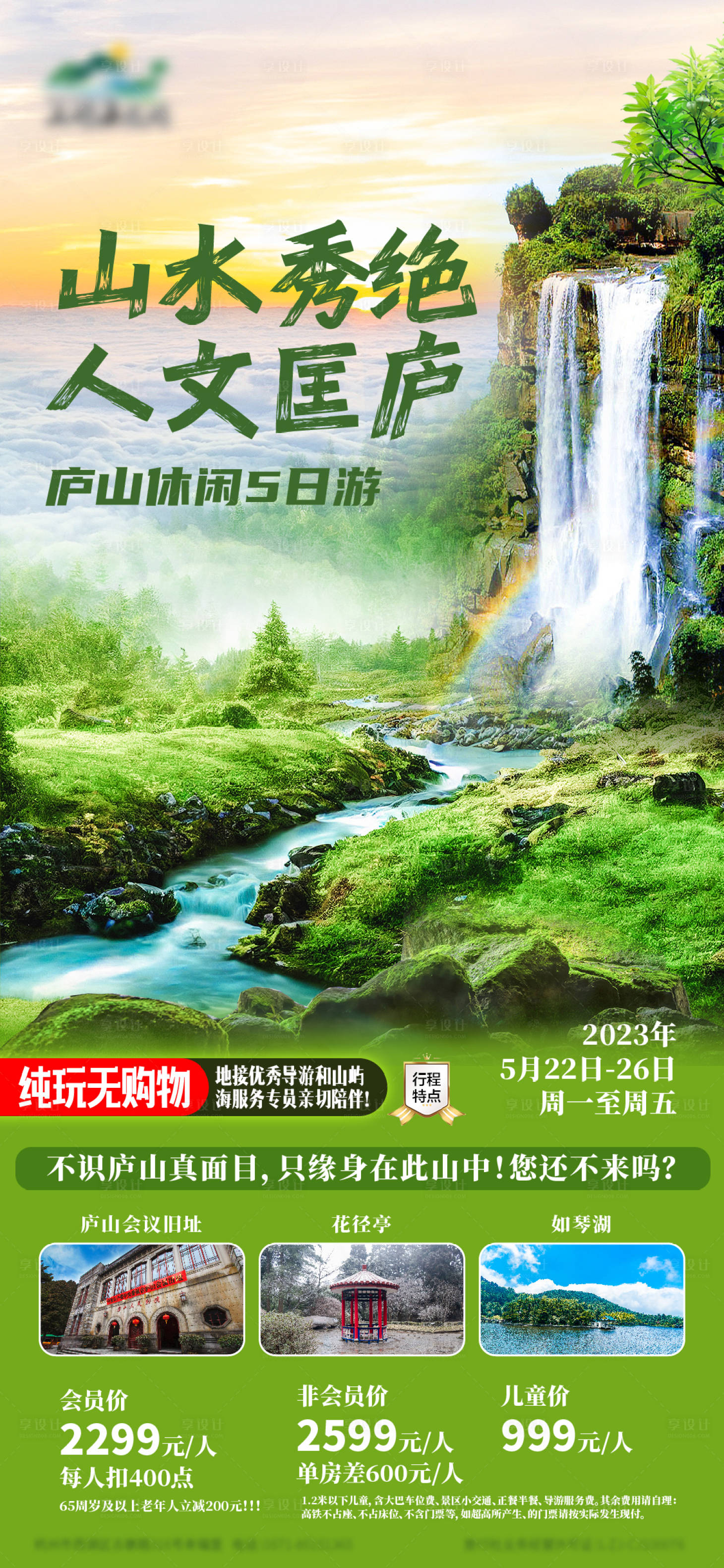 源文件下載【享設計】搜索編號：25690016608564811【廬山旅游海報】