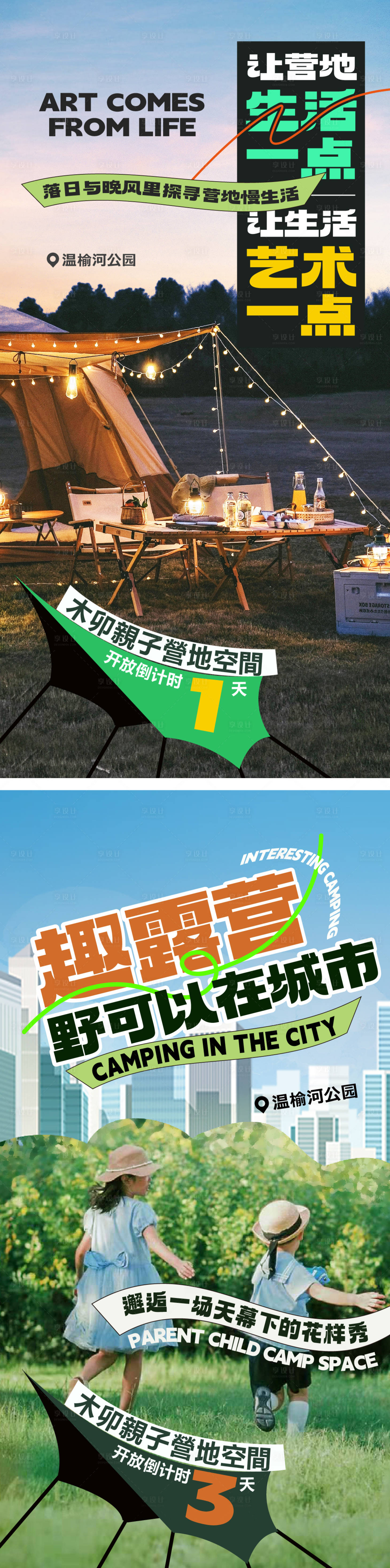 源文件下载【露营开放倒计时系列海报】编号：20940016734488444