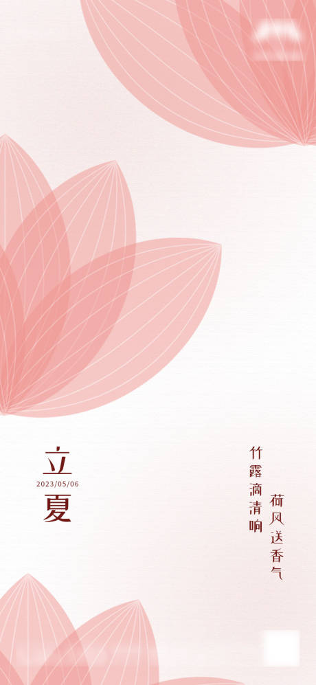 源文件下载【立夏节气海报】编号：84760016424569114