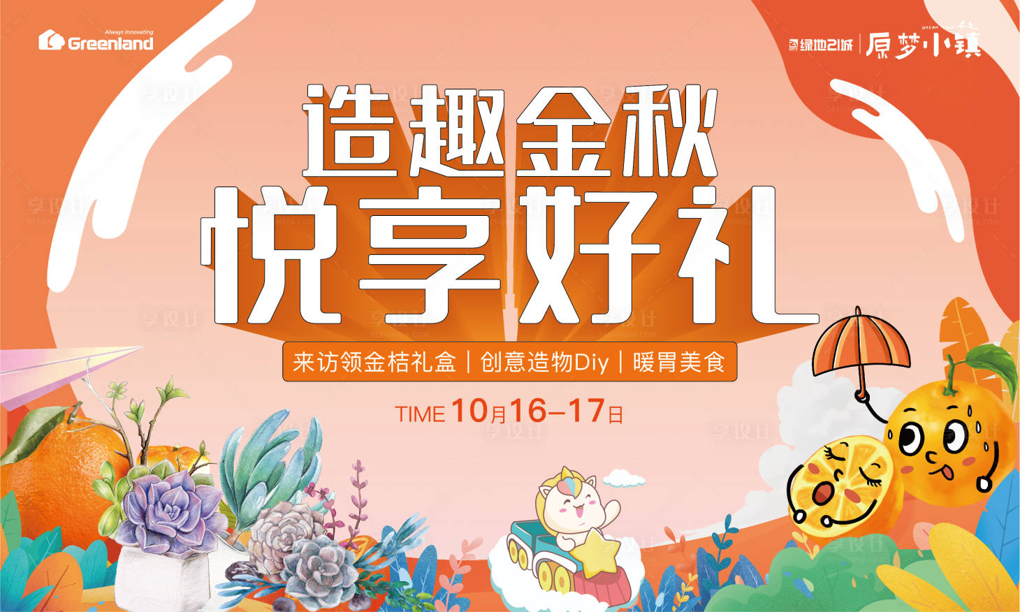 源文件下載【享設(shè)計】搜索編號：44410016941391784【地產(chǎn)暖場活動形象】