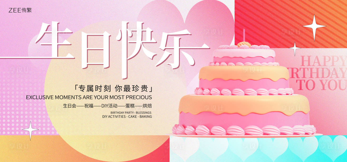 源文件下载【生日会活动背景板】编号：28790016944903301