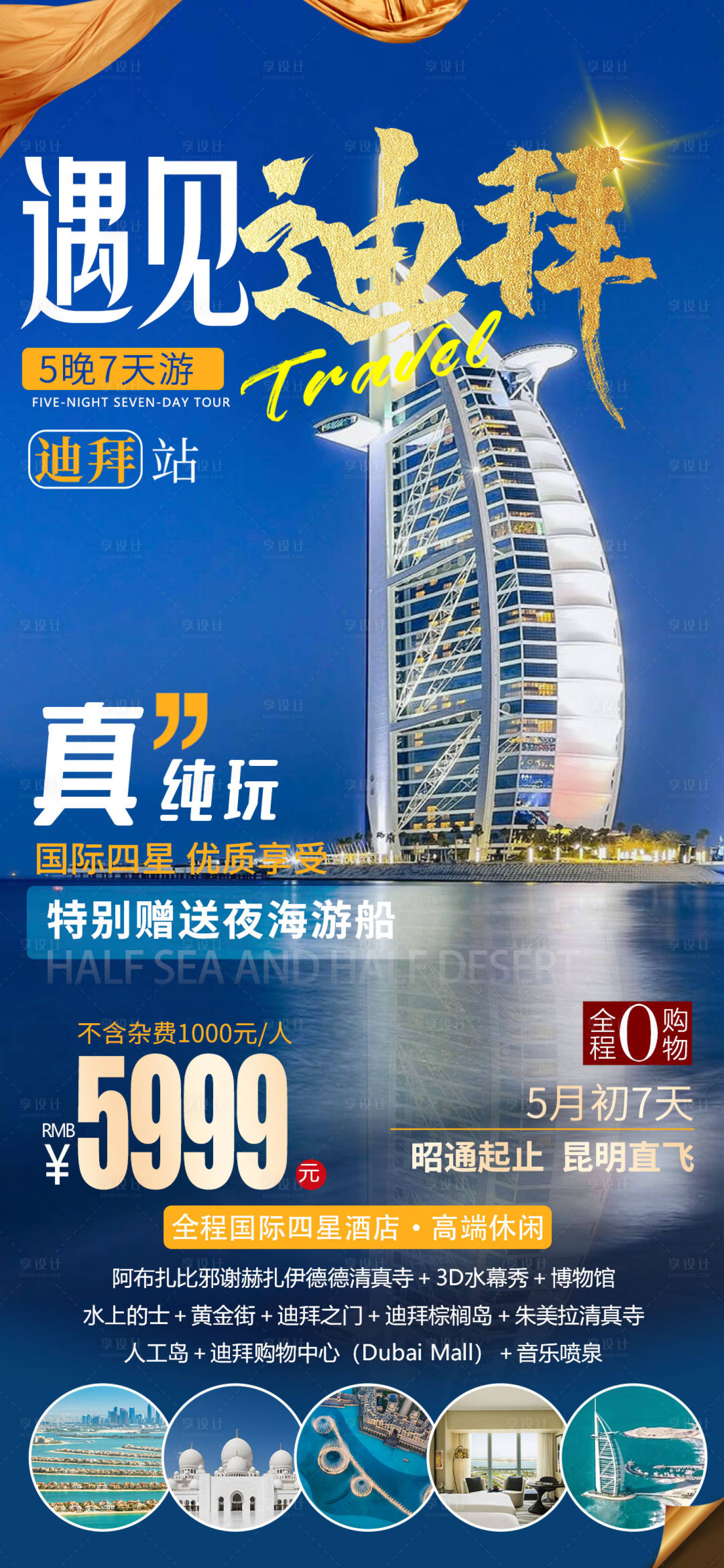 源文件下載【享設(shè)計(jì)】搜索編號：20900016742951588【迪拜旅游海報(bào)】