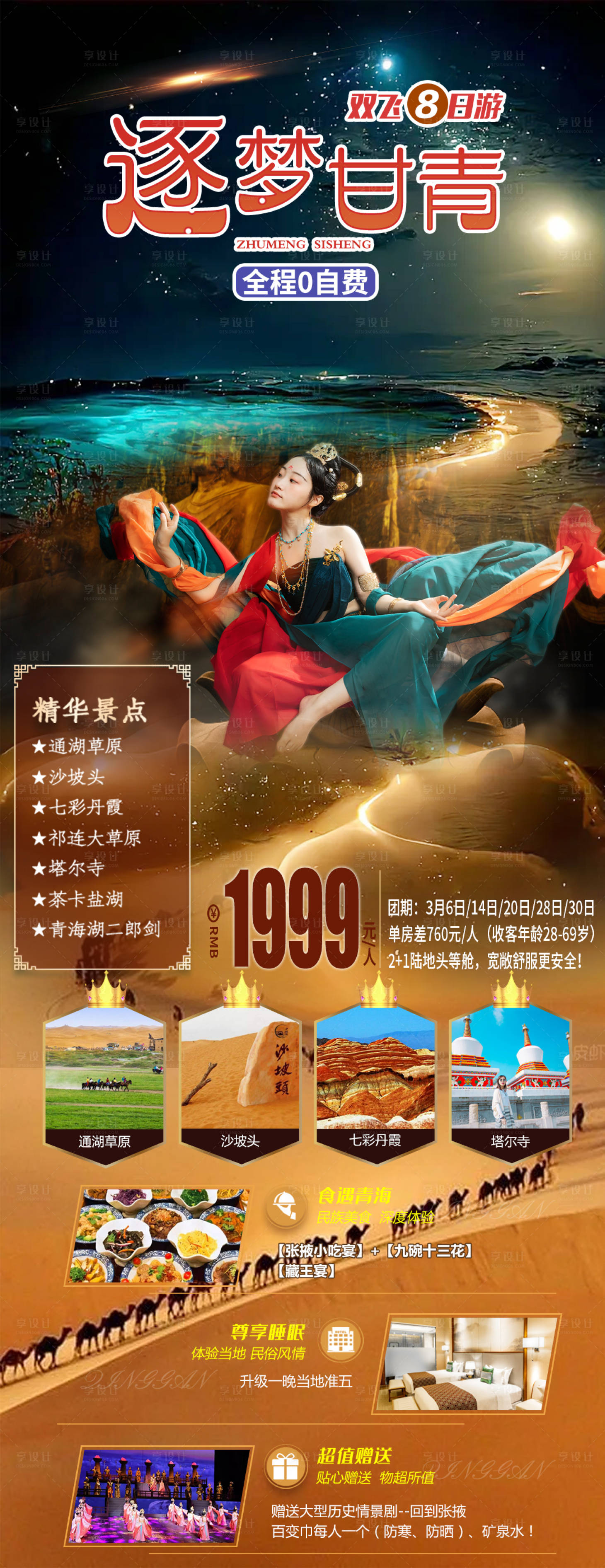 源文件下载【享设计】搜索编号：21460016795563441【逐梦甘青】