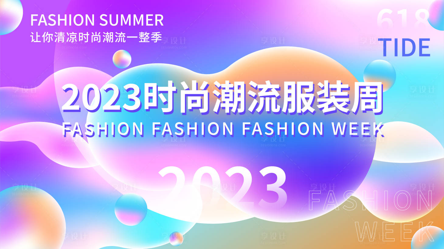 源文件下載【享設計】搜索編號：78270017044873949【服裝周背景板】
