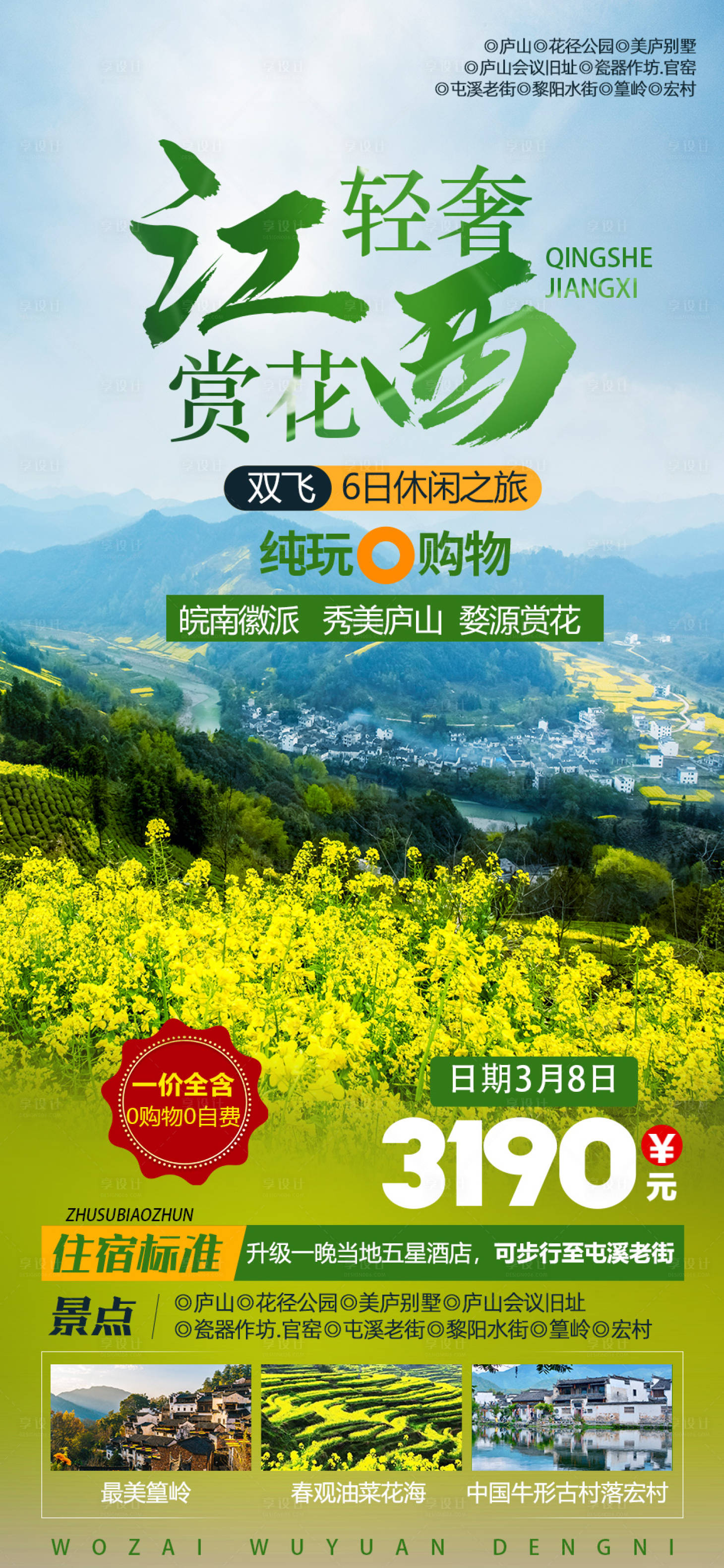 源文件下载【轻奢江西赏花婺源旅游海报】编号：57210016495787957