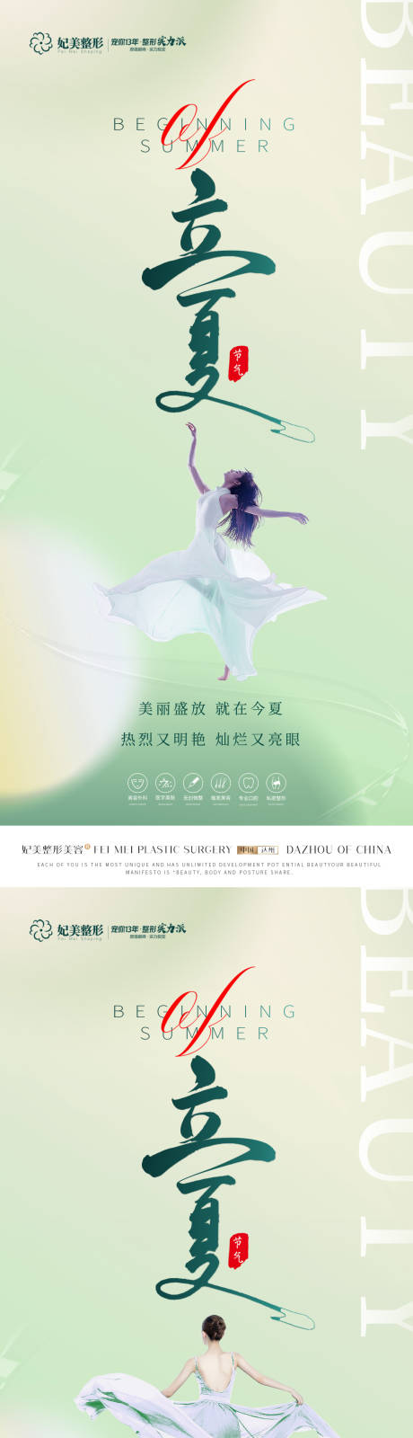 源文件下载【医美立夏节气海报】编号：56530016547911948