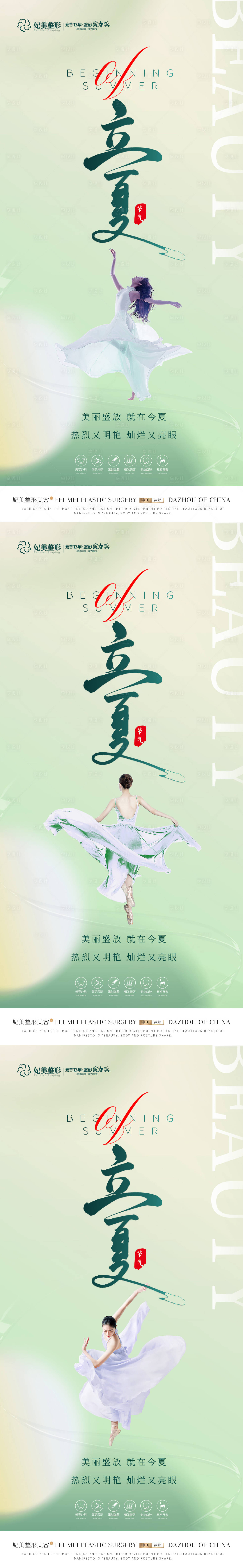 源文件下載【享設計】搜索編號：56530016547911948【醫美立夏節氣海報】