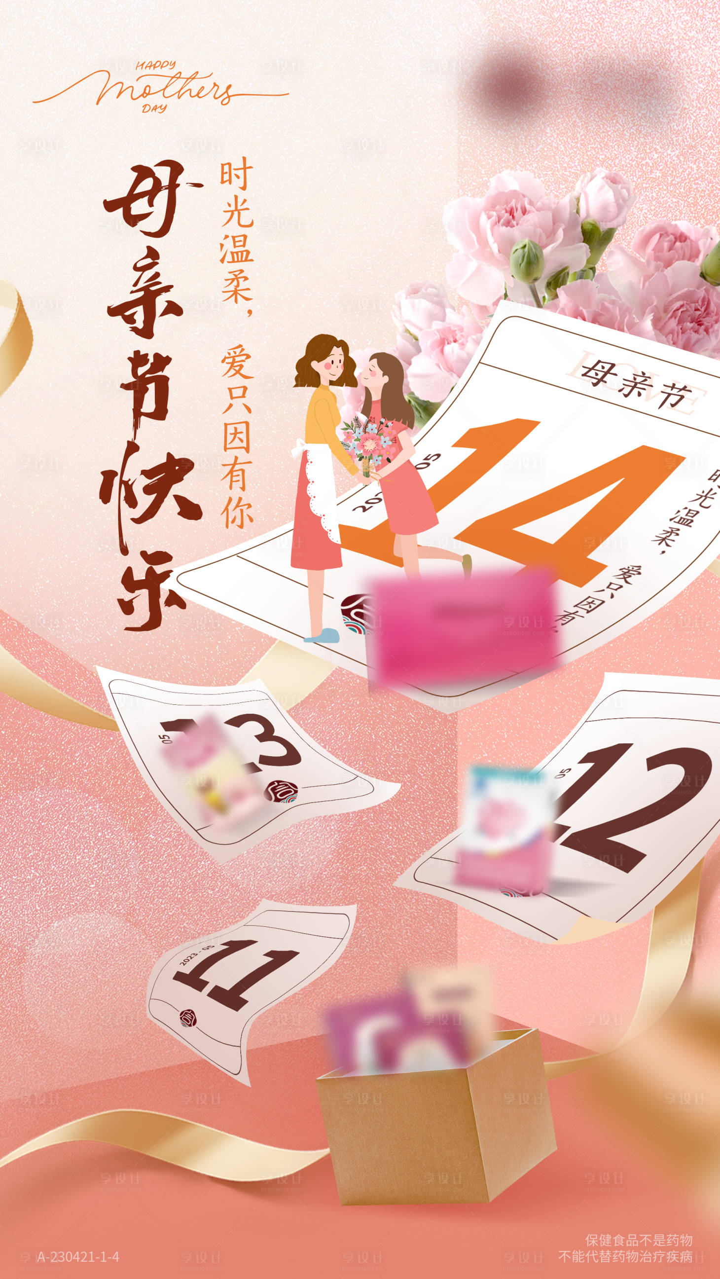 源文件下載【享設(shè)計(jì)】搜索編號(hào)：45060016655866450【母親節(jié)插畫產(chǎn)品海報(bào)】