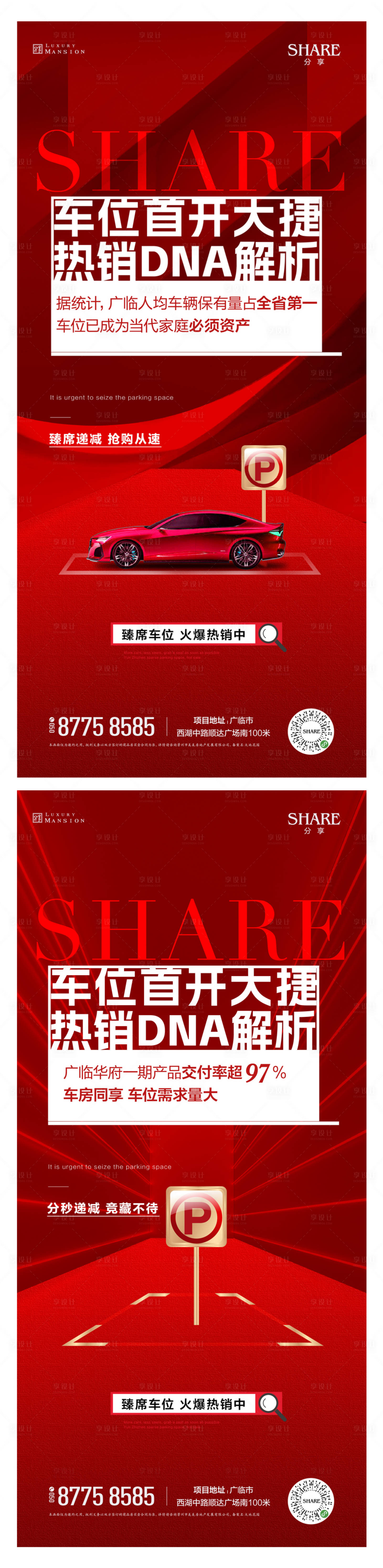 源文件下載【享設計】搜索編號：69830016899552186【地產車位熱銷數據系列海報 】