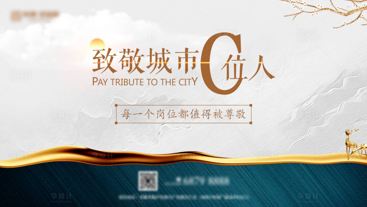 源文件下载【致敬城市C位人海报展板】编号：53610016954895506
