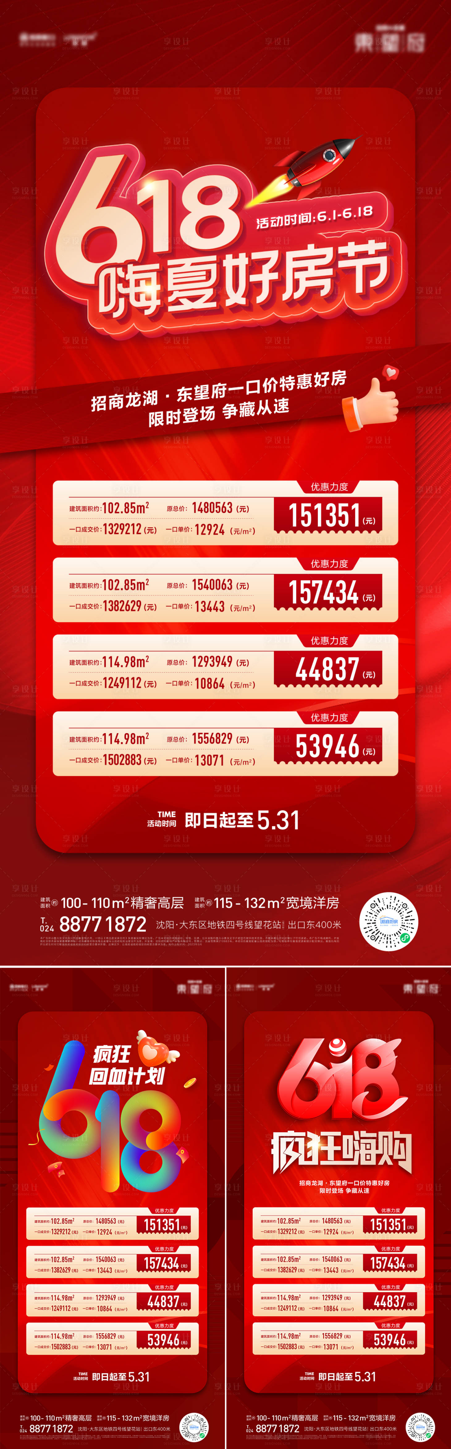 源文件下載【享設計】搜索編號：69460016885682091【618特價房海報】